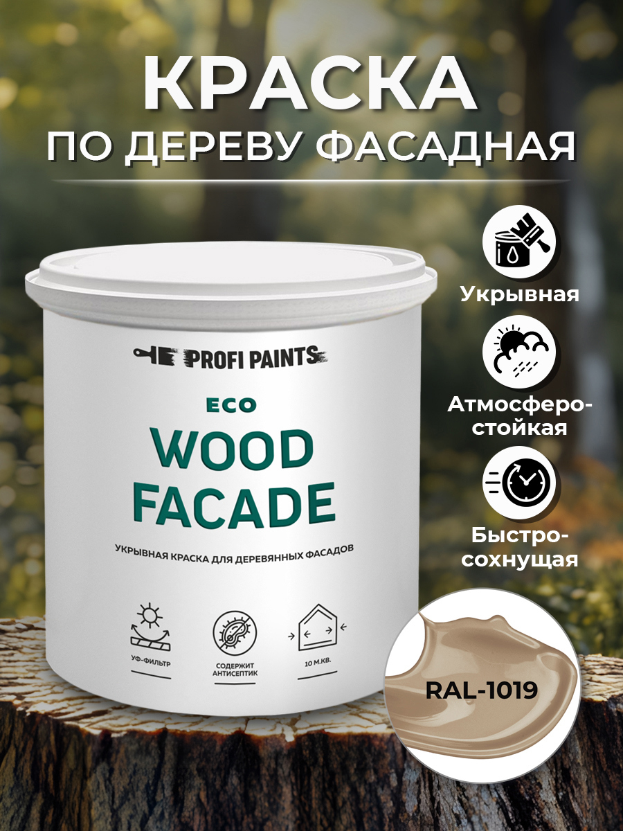 Изображение товара Фасадная краска PROFIPAINTS Eco Wood Facade 2.7л RAL 1019 без запаха