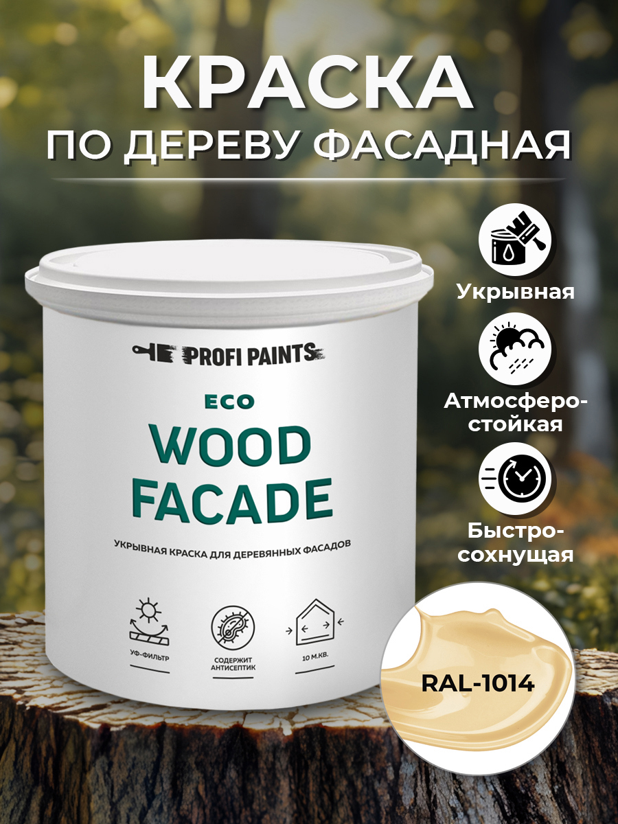 Изображение товара Краска по дереву для наружных работ без запаха Profipaints Eco Wood Facade 0.9л RAL-1014 Изображение товара Краска по дереву для наружных работ без запаха Profipaints Eco Wood Facade 0.9л RAL-1014
