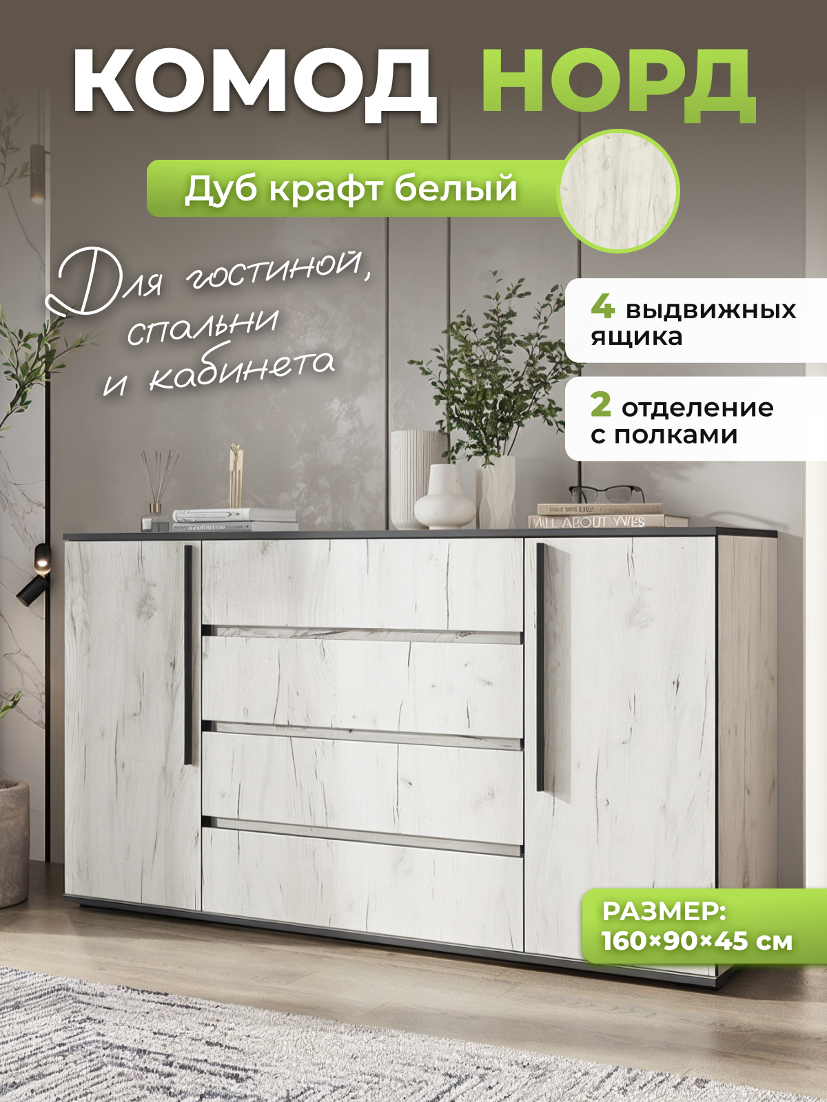 Изображение товара Комод Миф Уютоптмебель Норд 4 ящика 160x45x90 см ЛДСП цвет белый крафт Изображение товара Комод Миф Уютоптмебель Норд 4 ящика 160x45x90 см ЛДСП цвет белый крафт