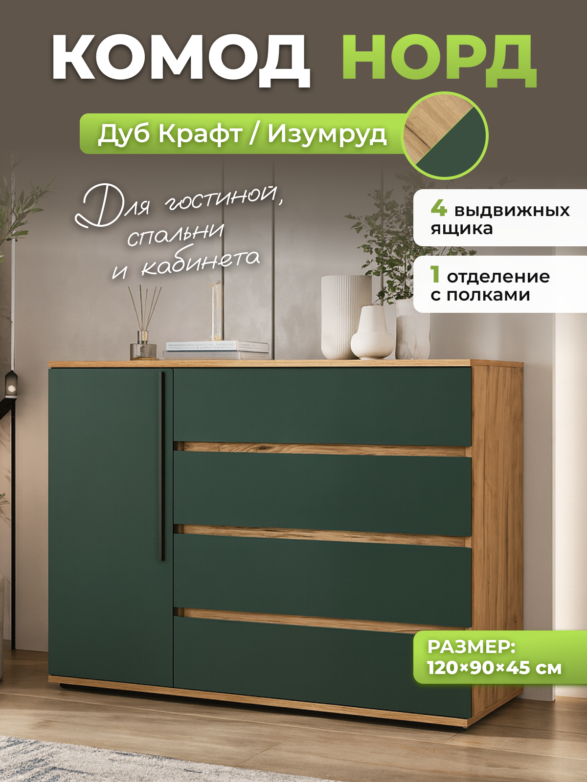 Изображение товара Комод Миф Уютоптмебель Норд 4 ящика 120x44x92 см ЛДСП цвет дуб крафт изумруд Изображение товара Комод Миф Уютоптмебель Норд 4 ящика 120x44x92 см ЛДСП цвет дуб крафт изумруд