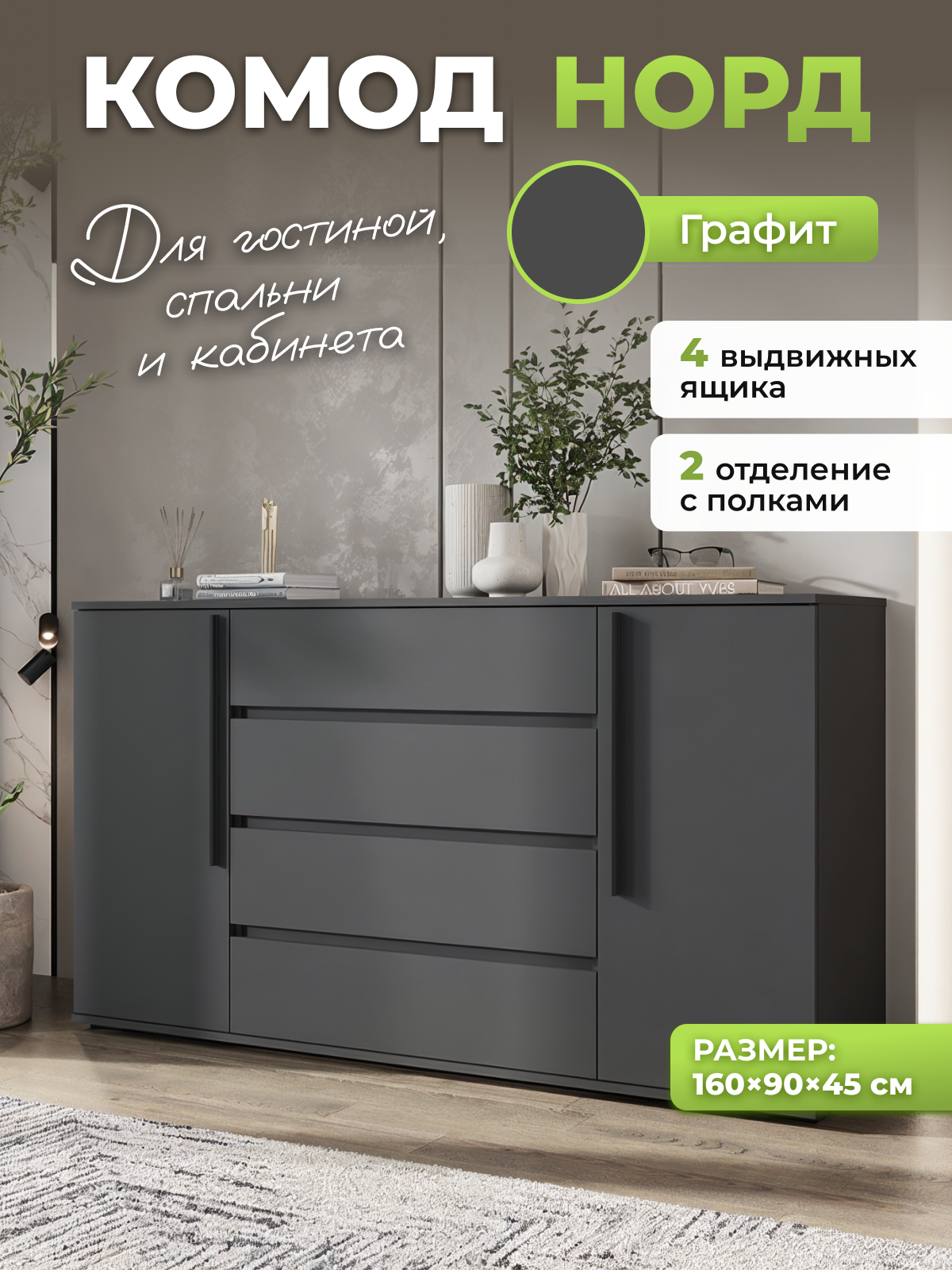 Изображение товара Комод Миф Уютоптмебель Норд 4 ящика 160x45x90 см ЛДСП цвет графит Изображение товара Комод Миф Уютоптмебель Норд 4 ящика 160x45x90 см ЛДСП цвет графит