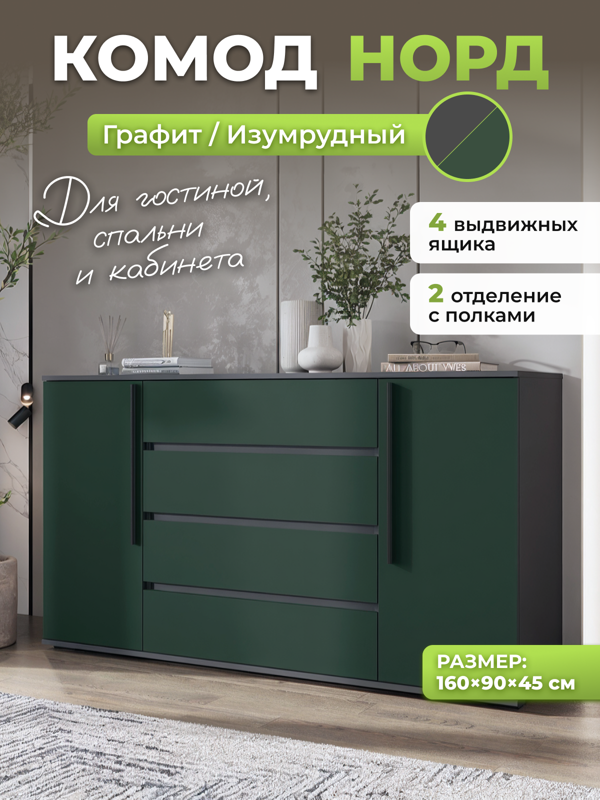 Изображение товара Комод Миф Уютоптмебель Норд 4 ящика 160x45x90 см ЛДСП цвет изумруд/графит Изображение товара Комод Миф Уютоптмебель Норд 4 ящика 160x45x90 см ЛДСП цвет изумруд/графит