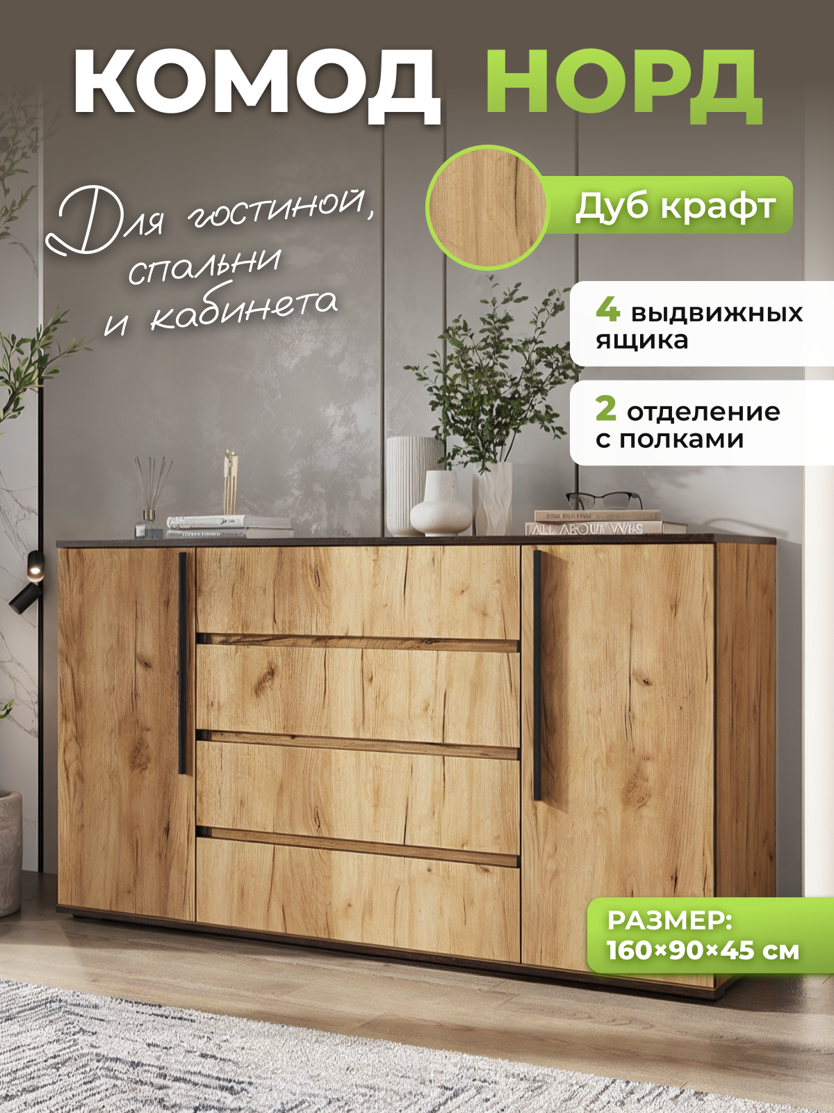 Изображение товара Комод Миф Уютоптмебель Норд 4 ящика 160x45x90 см ЛДСП цвет крафт Изображение товара Комод Миф Уютоптмебель Норд 4 ящика 160x45x90 см ЛДСП цвет крафт