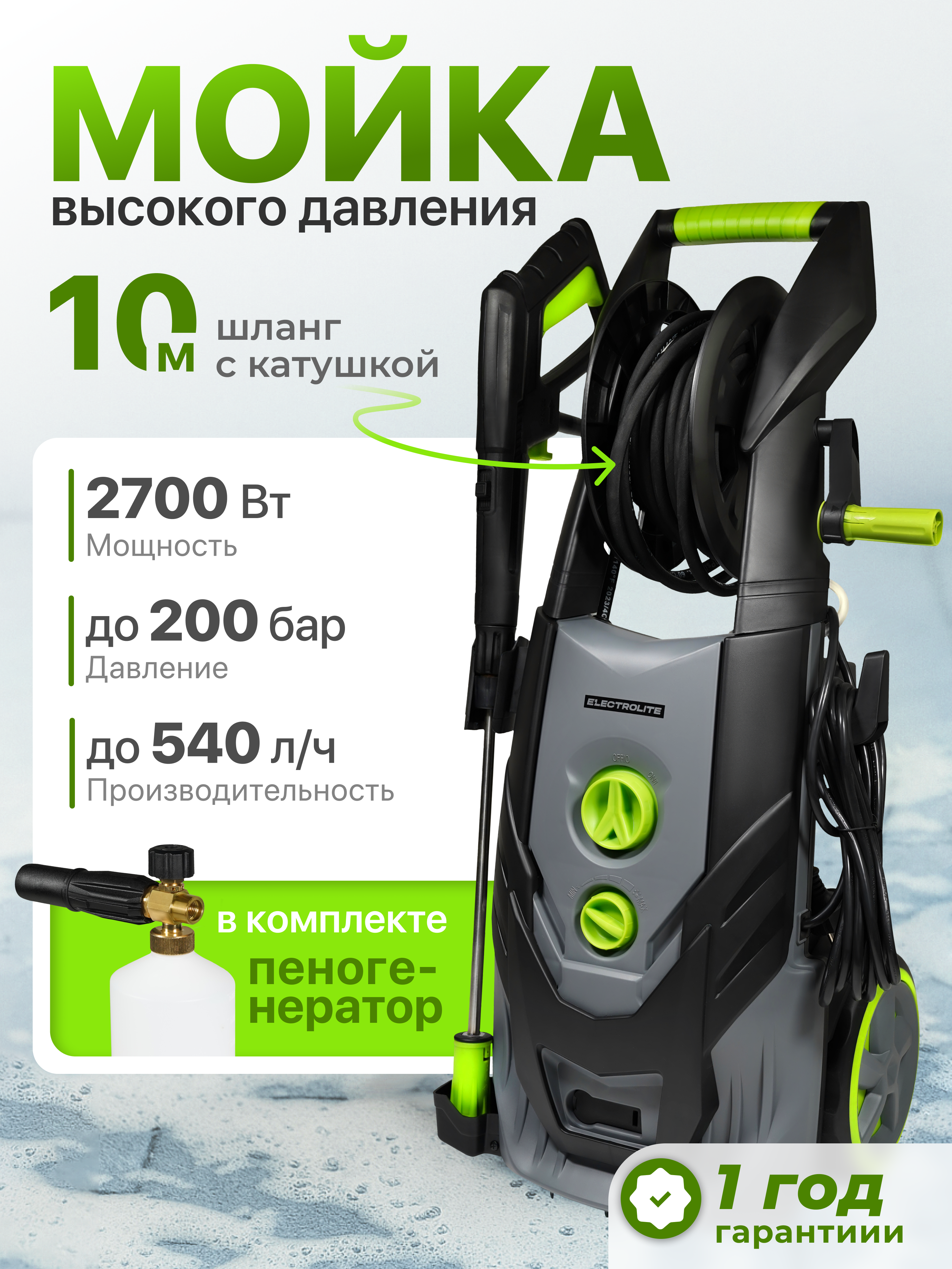 Изображение товара Мойка высокого давления Electrolite АВД 2700, до 200 бар, для дома и автомойки Изображение товара Мойка высокого давления Electrolite АВД 2700, до 200 бар, для дома и автомойки