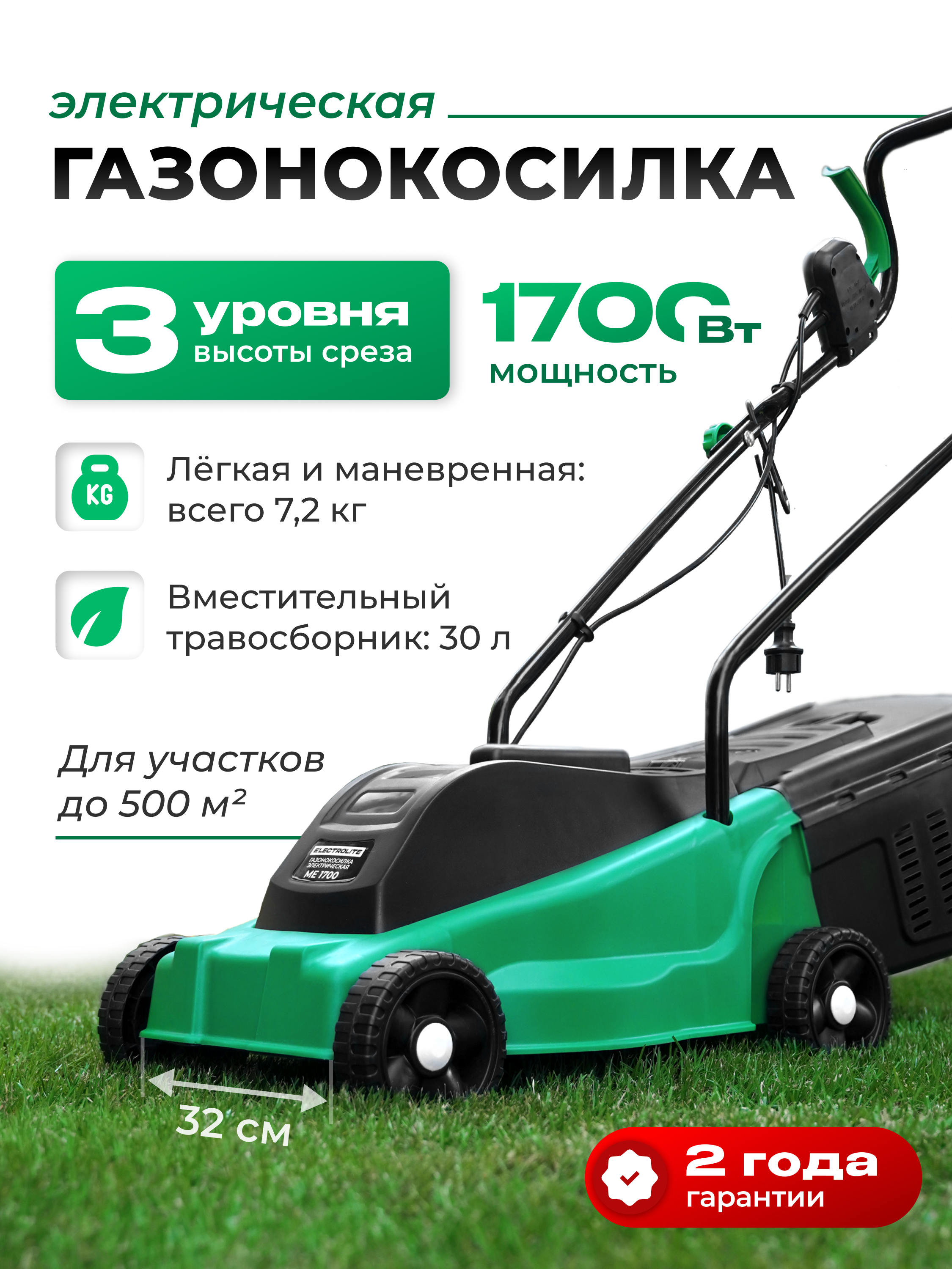 Изображение товара Газонокосилка электрическая Electrolite ME1700 1700 Вт 32 см