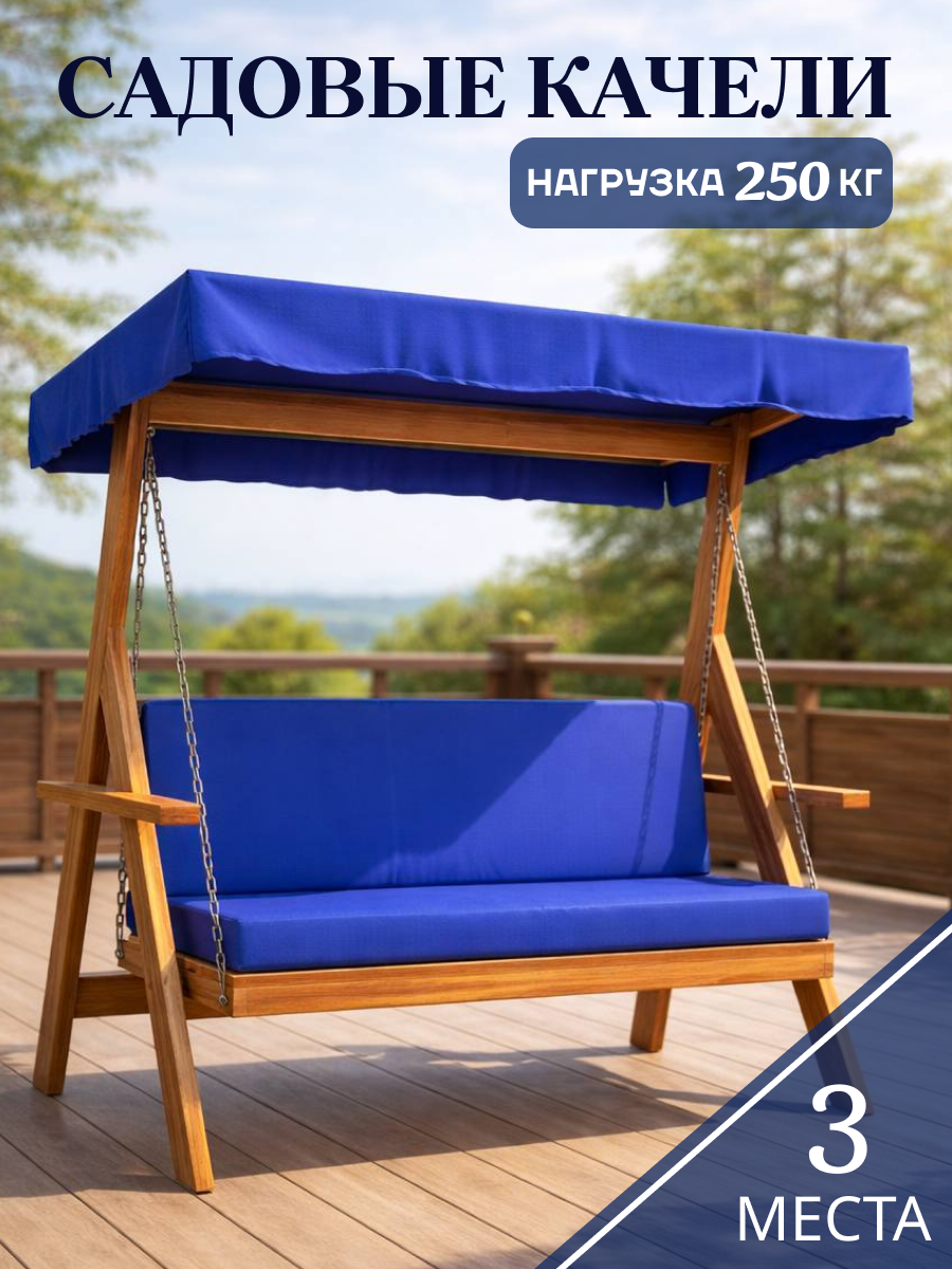 Изображение товара Качели садовые National Tree Company 3-х местные до 250 кг синий