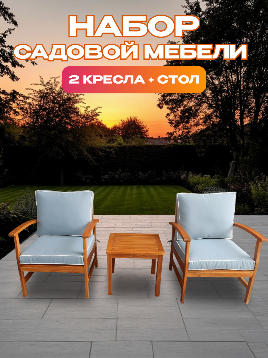 Изображение товара Набор садовой мебели из акации National Tree Company с 2 креслами и столом Изображение товара Набор садовой мебели из акации National Tree Company с 2 креслами и столом