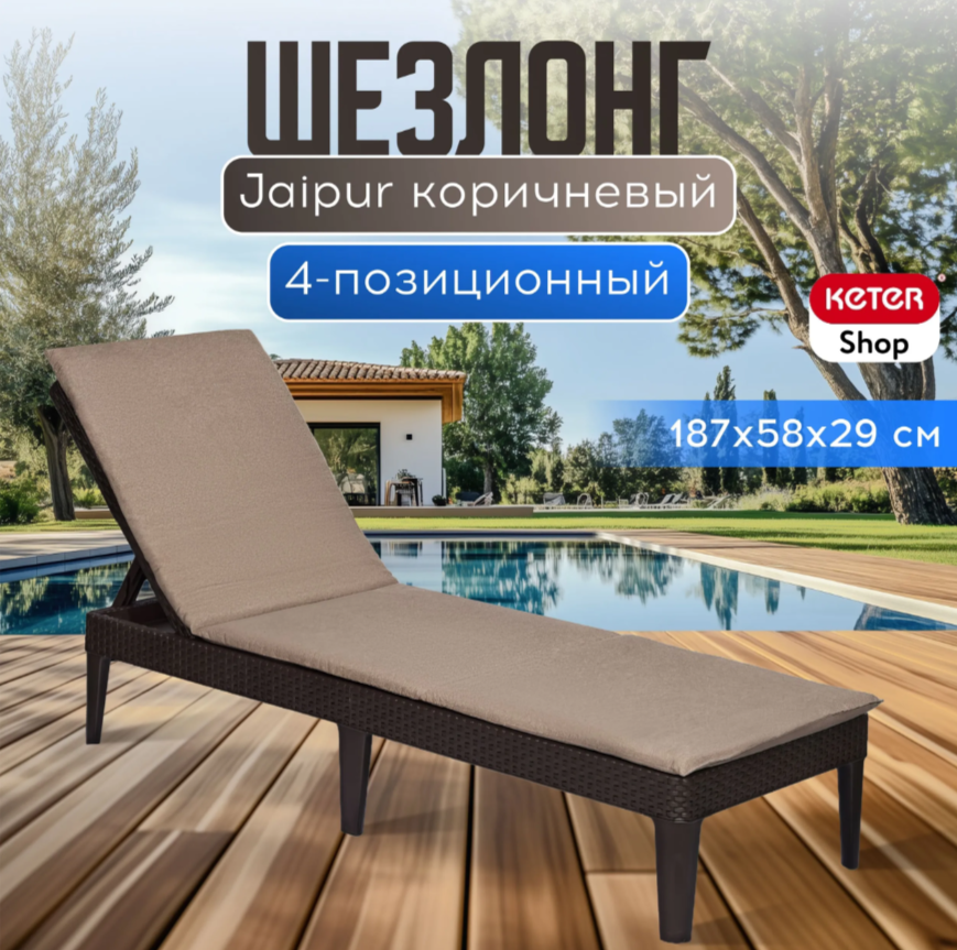 Изображение товара Шезлонг Keter Jaipur с подушкой, регулируемый, складной, коричневый