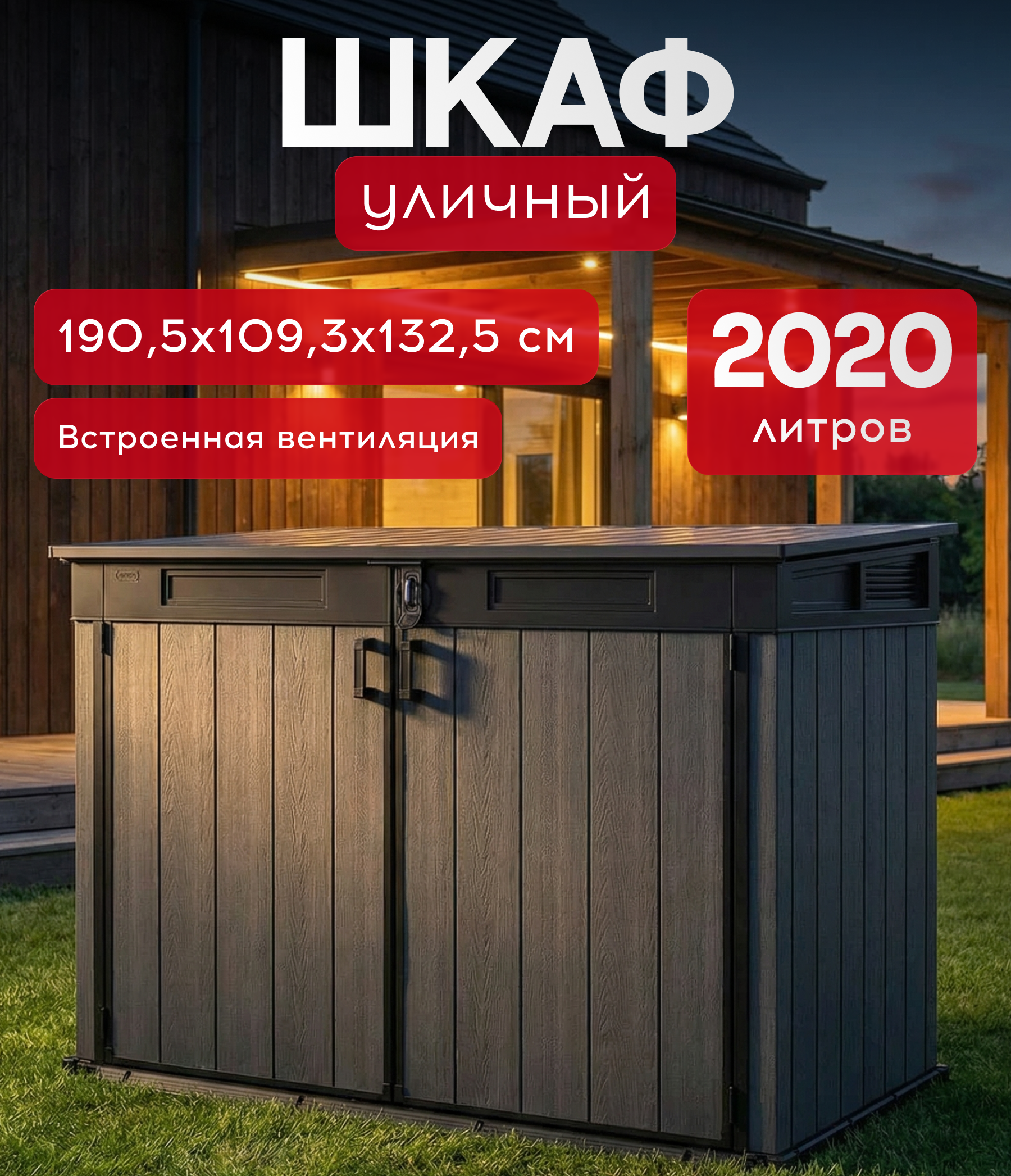 Изображение товара Садовый шкаф Keter Cortina Mega 190.5x109.3x132.5 2020 л пластик черный