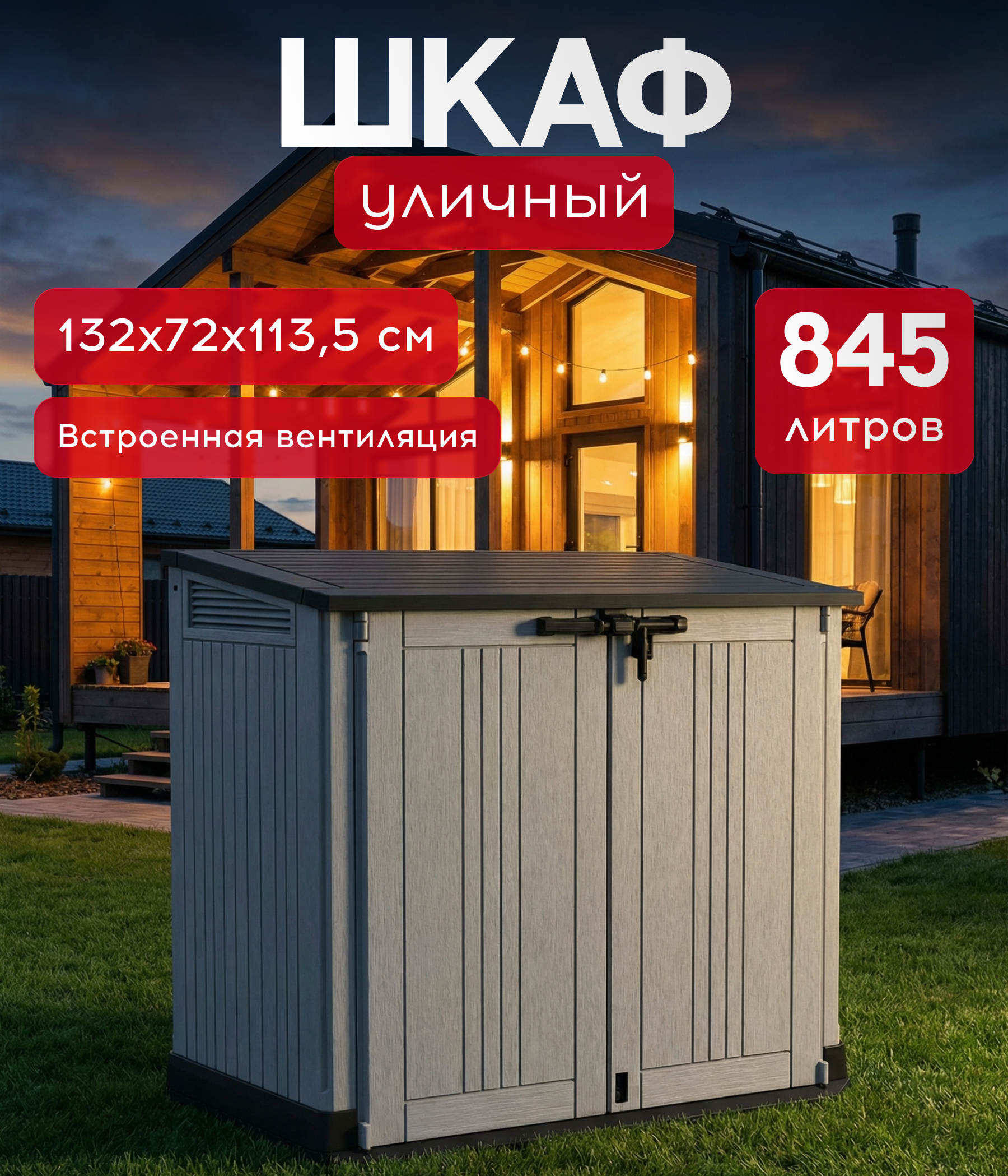 Изображение товара Садовый шкаф Keter 132x72x113.5 см 845 л пластик серый Изображение товара Садовый шкаф Keter 132x72x113.5 см 845 л пластик серый