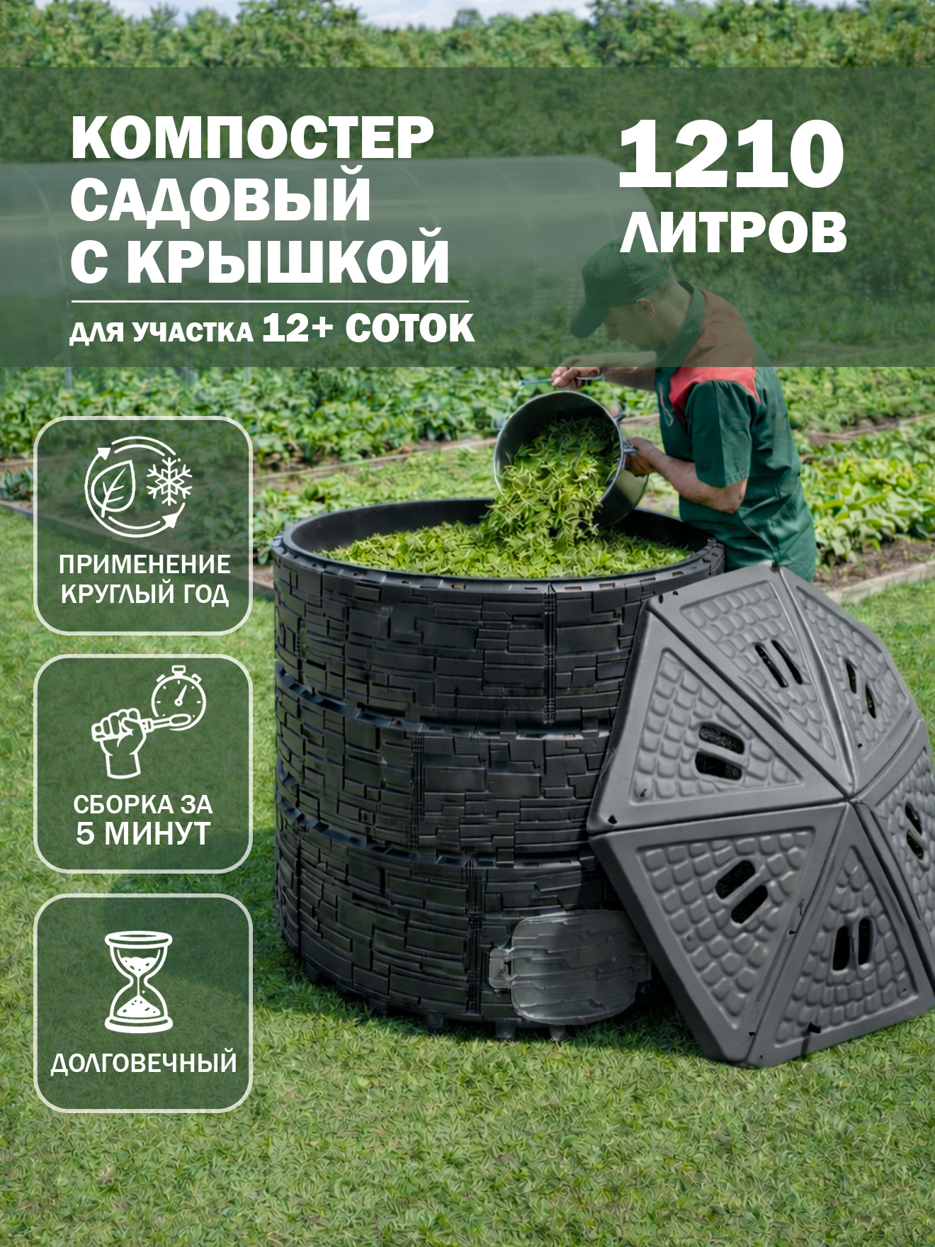 Изображение товара Компостер садовый KOZYRЬ 1210 л с крышкой и фиксаторами