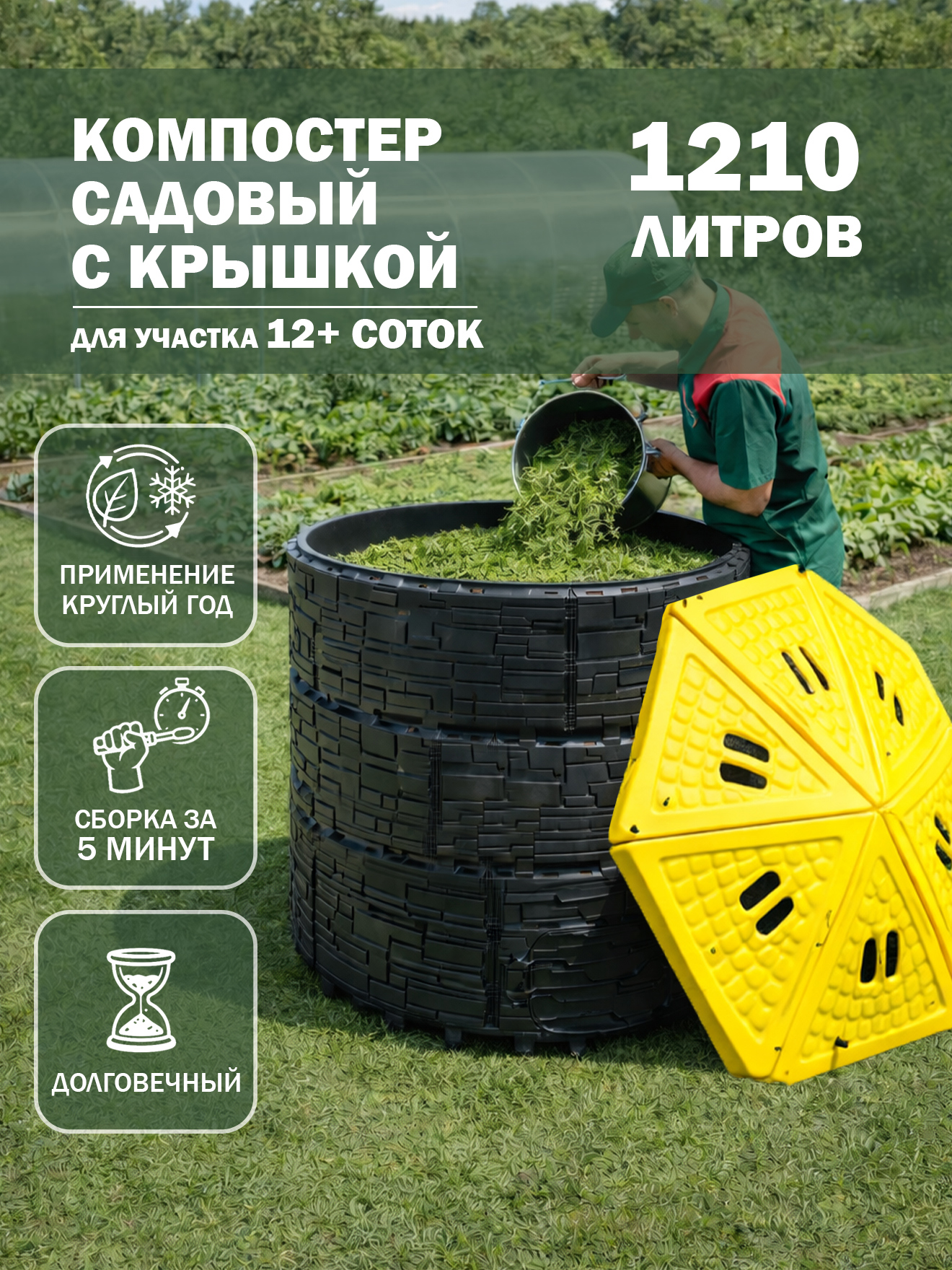 Изображение товара Компостер садовый Козырь 6202236 1210 л полипропилен с крышкой
