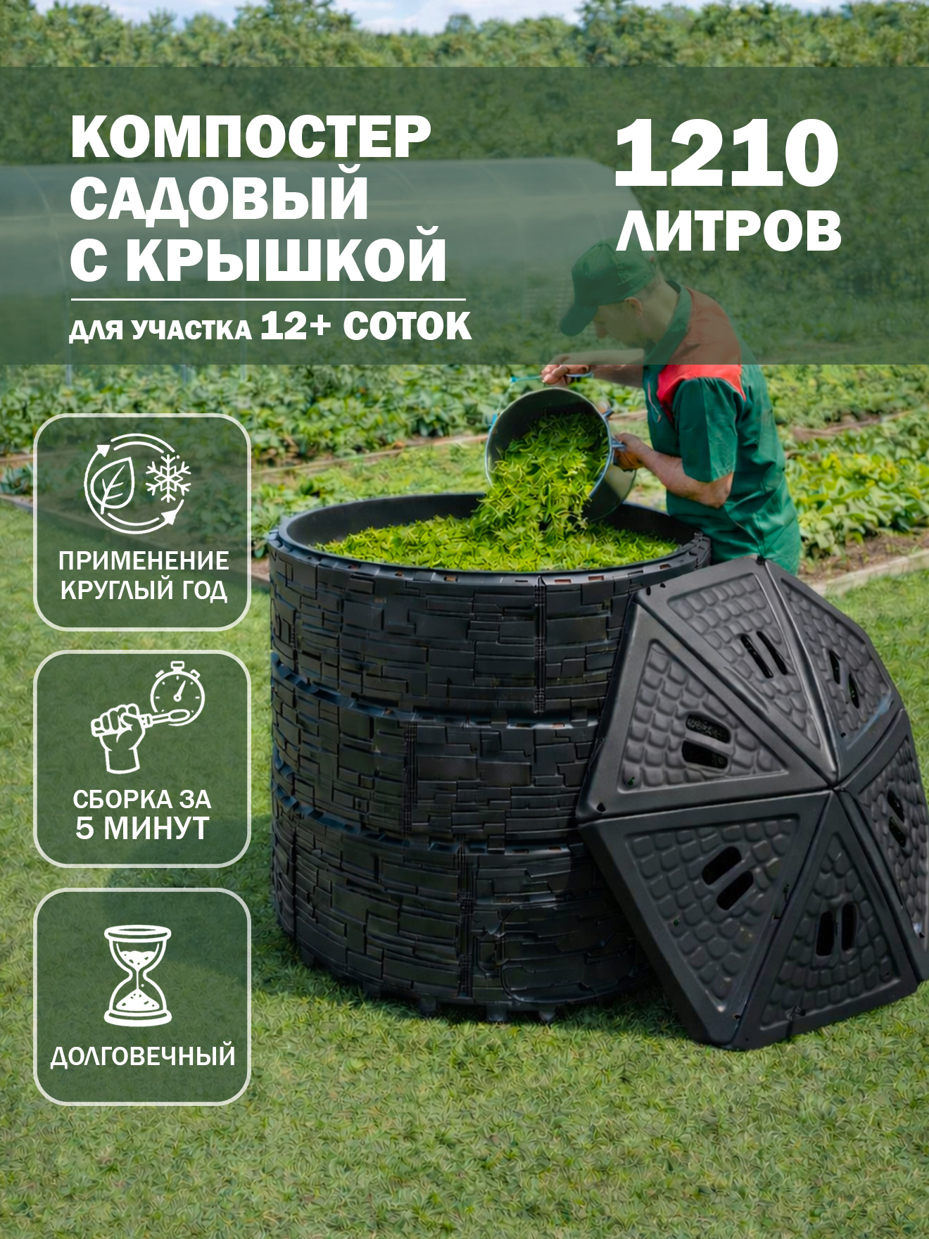 Изображение товара Компостер садовый Козырь 6202235 1210 л полипропилен с крышкой