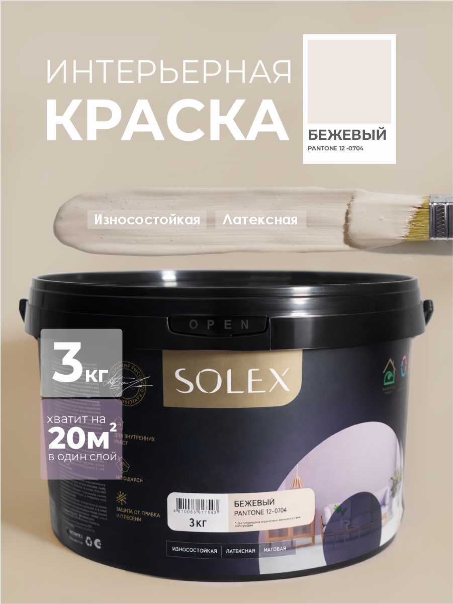 Изображение товара Краска Solex интерьерная моющаяся Trendy Interior цвет бежевый Pantone 12-0704 3 кг
