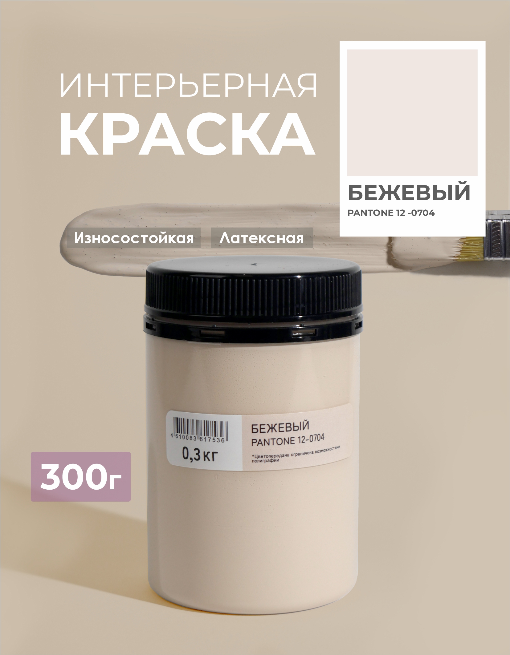 Изображение товара Интерьерная моющаяся краска SOLEX Trendy Interior бежевый для стен и потолков Изображение товара Интерьерная моющаяся краска SOLEX Trendy Interior бежевый для стен и потолков