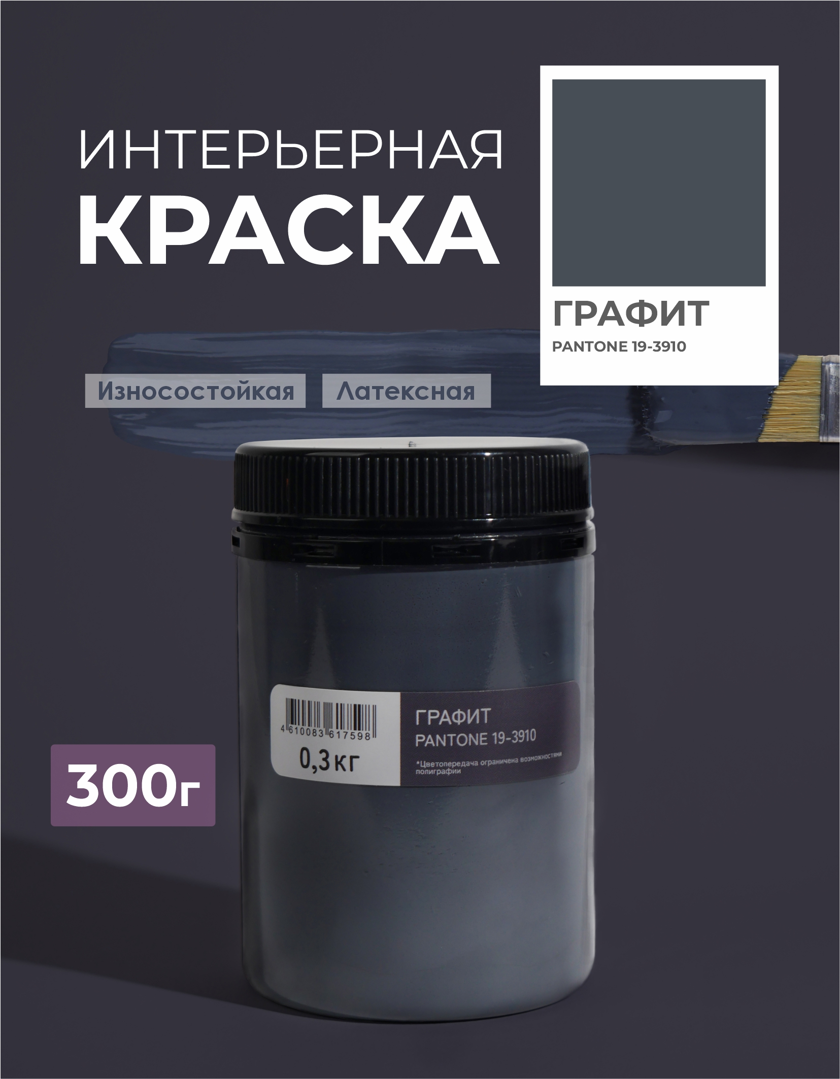 Изображение товара Краска Solex интерьерная моющаяся Trendy Interior цвет графит Pantone 19-3910 0.3 кг Изображение товара Краска Solex интерьерная моющаяся Trendy Interior цвет графит Pantone 19-3910 0.3 кг