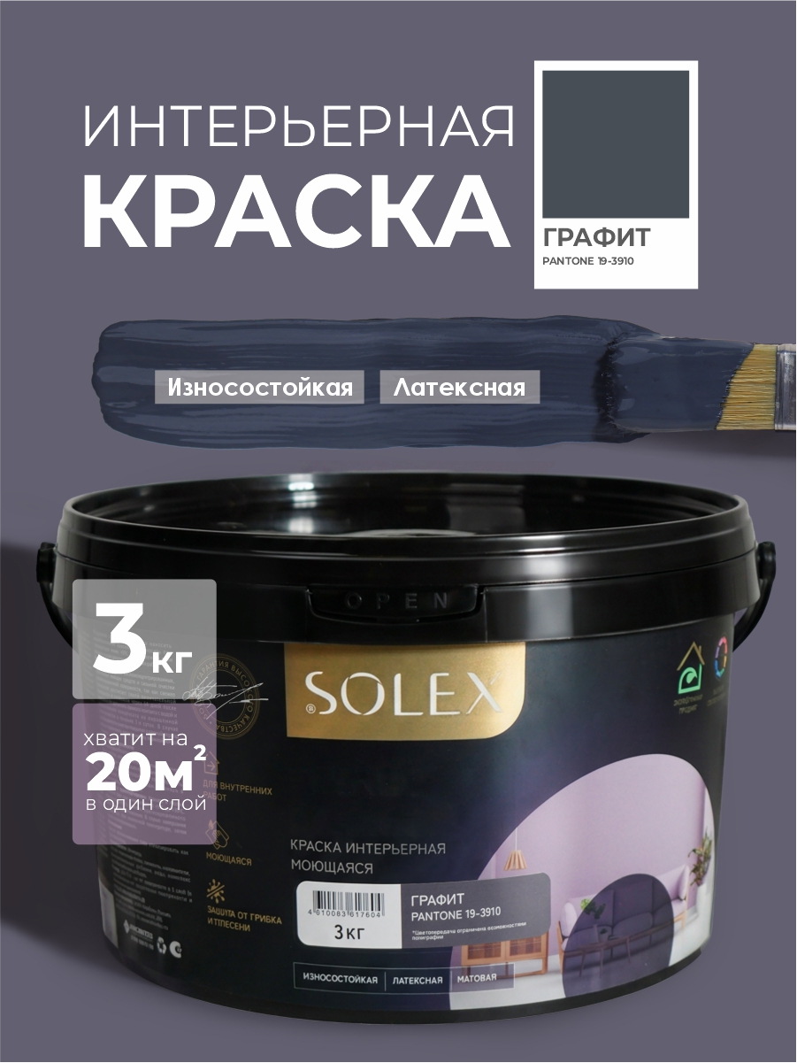 Изображение товара Краска Solex интерьерная моющаяся Trendy Interior цвет графит Pantone 19-3910 3 кг Изображение товара Краска Solex интерьерная моющаяся Trendy Interior цвет графит Pantone 19-3910 3 кг