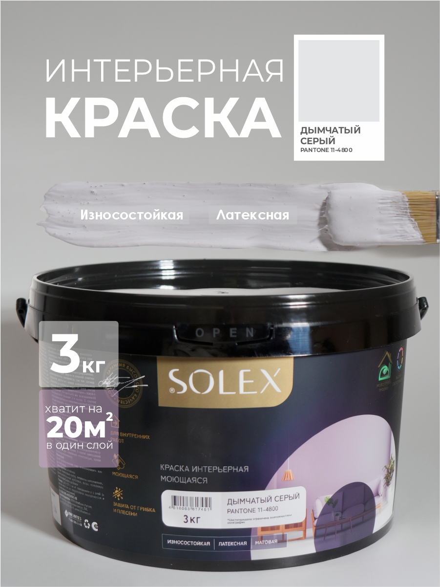 Изображение товара Краска Solex интерьерная моющаяся Trendy Interior цвет дымчатый серый Panone11-4800 3 кг