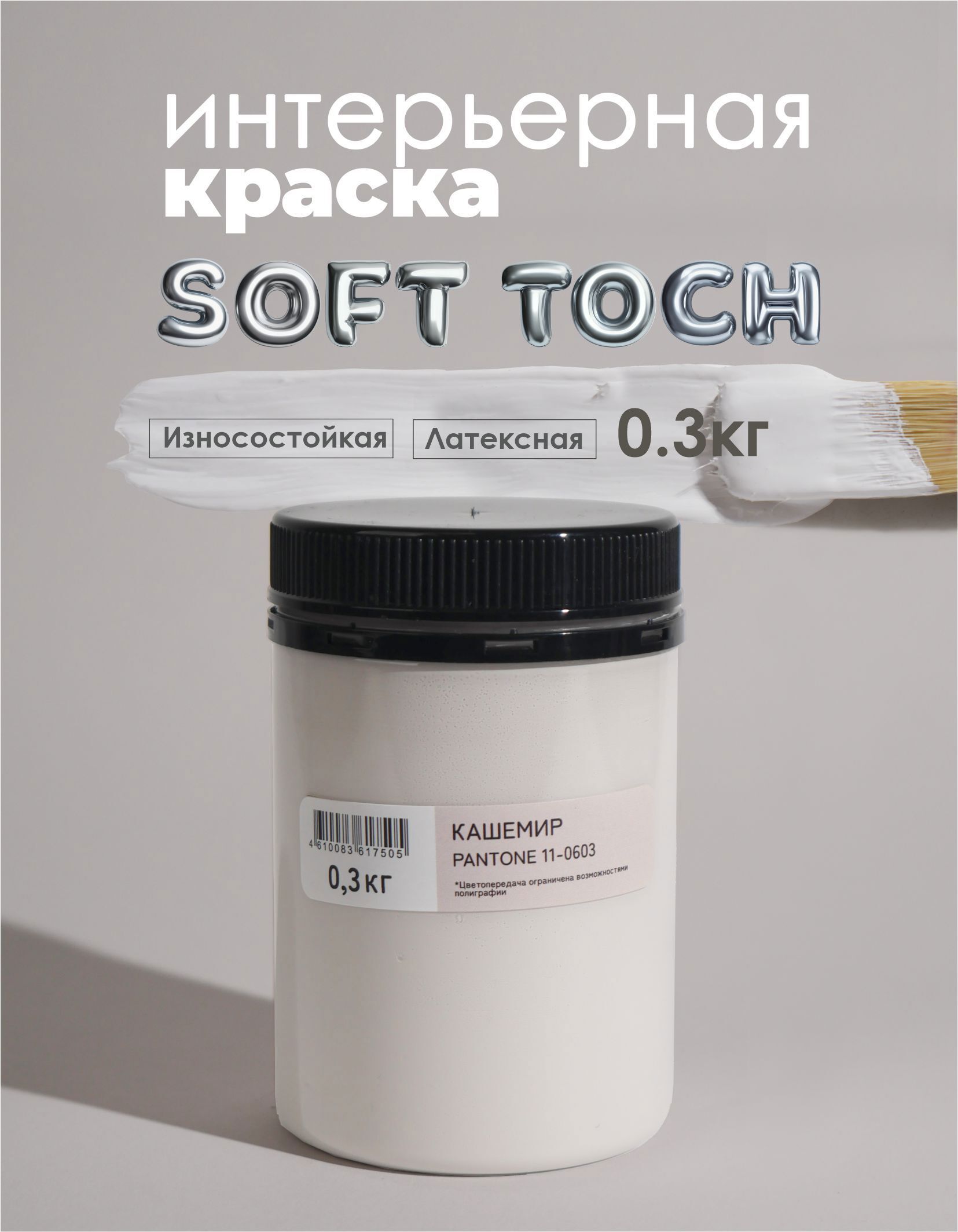 Изображение товара Краска Solex интерьерная моющаяся Trendy Interior цвет кашемир Pantone 11-0603 0.3 кг