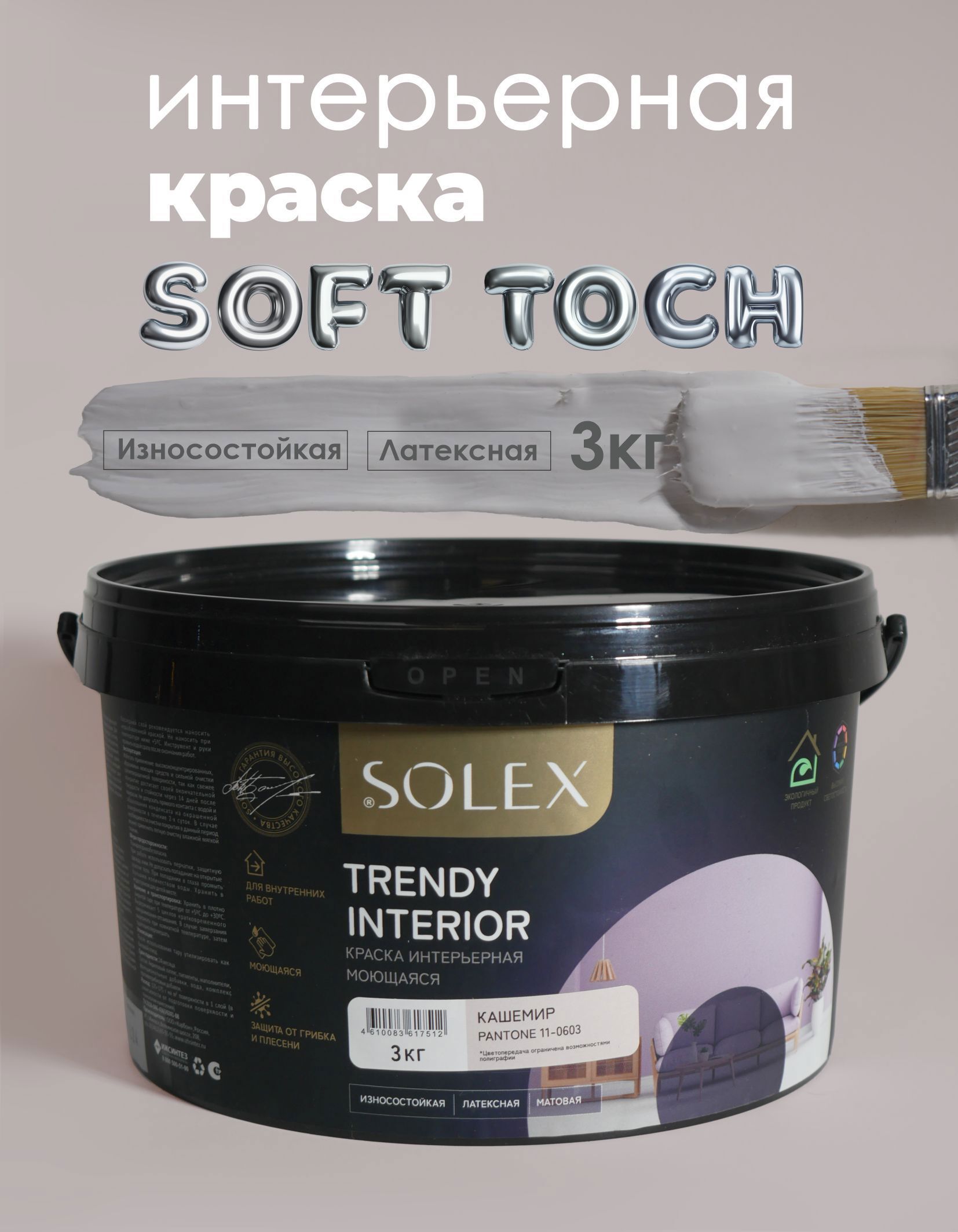Изображение товара Краска Solex интерьерная моющаяся Trendy Interior цвет кашемир Pantone 11-0603 3 кг Изображение товара Краска Solex интерьерная моющаяся Trendy Interior цвет кашемир Pantone 11-0603 3 кг