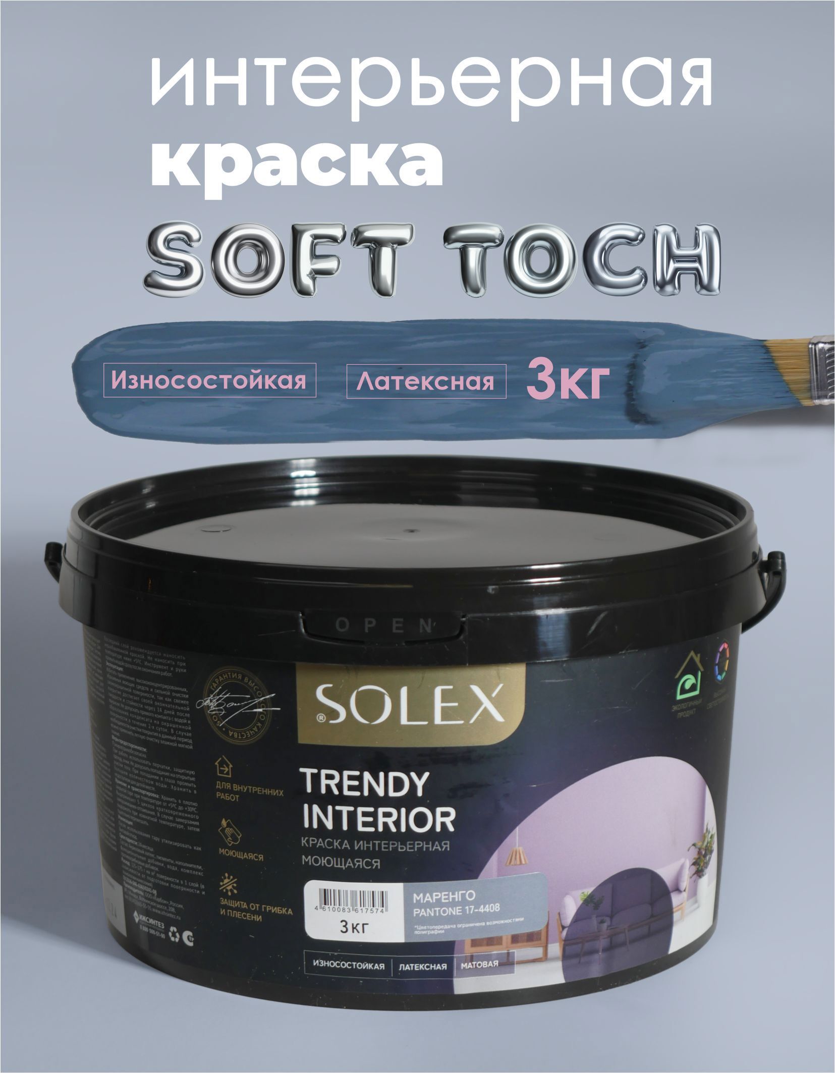 Изображение товара Краска Solex интерьерная моющаяся Trendy Interior цвет маренго Pantone 17-4408 3 кг Изображение товара Краска Solex интерьерная моющаяся Trendy Interior цвет маренго Pantone 17-4408 3 кг