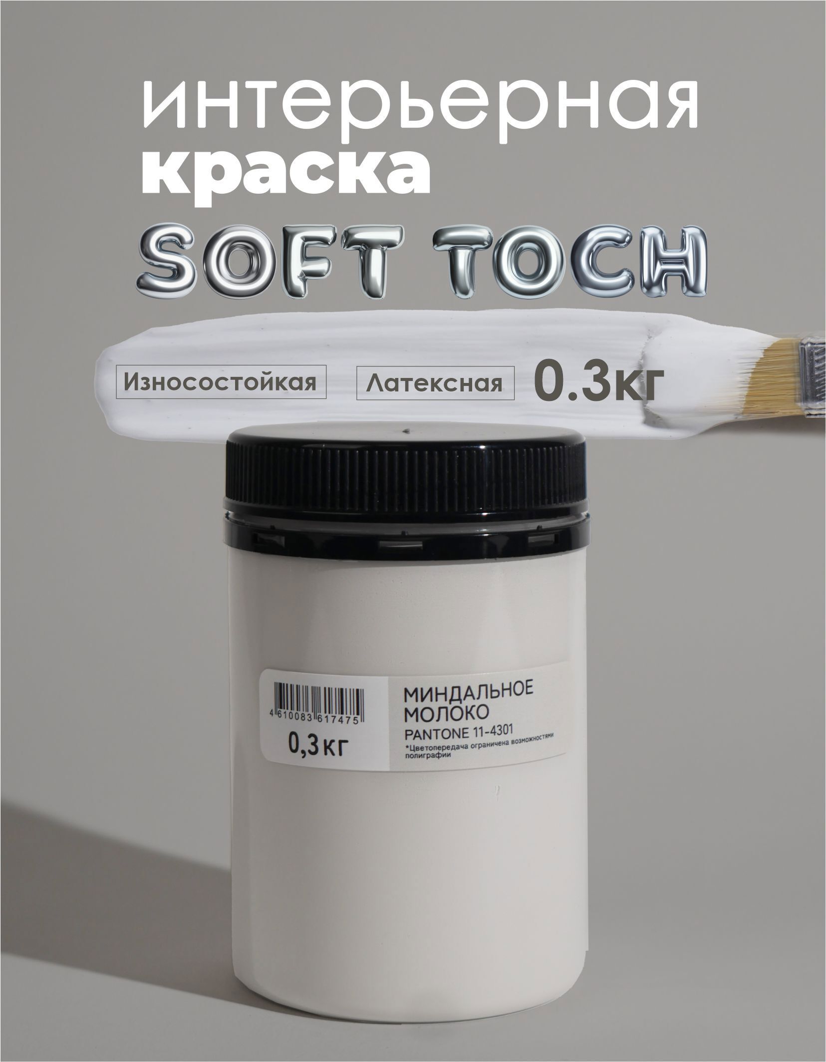Изображение товара Краска Solex интерьерная моющаяся Trendy Interior цвет миндальное молоко Pan11-4301 0.3 кг