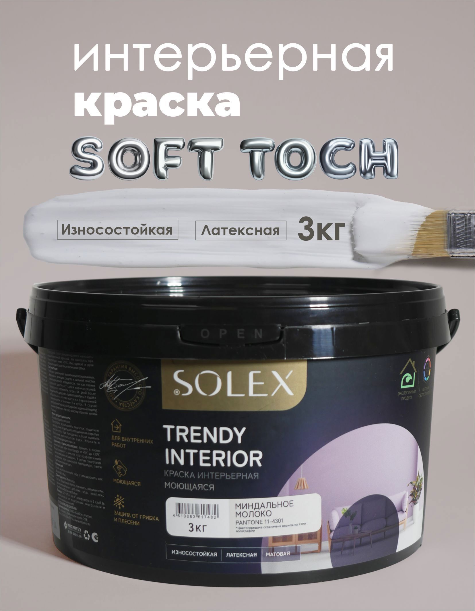 Изображение товара Краска Solex интерьерная моющаяся Trendy Interior цвет миндальное молоко Pan11-4301 3 кг Изображение товара Краска Solex интерьерная моющаяся Trendy Interior цвет миндальное молоко Pan11-4301 3 кг