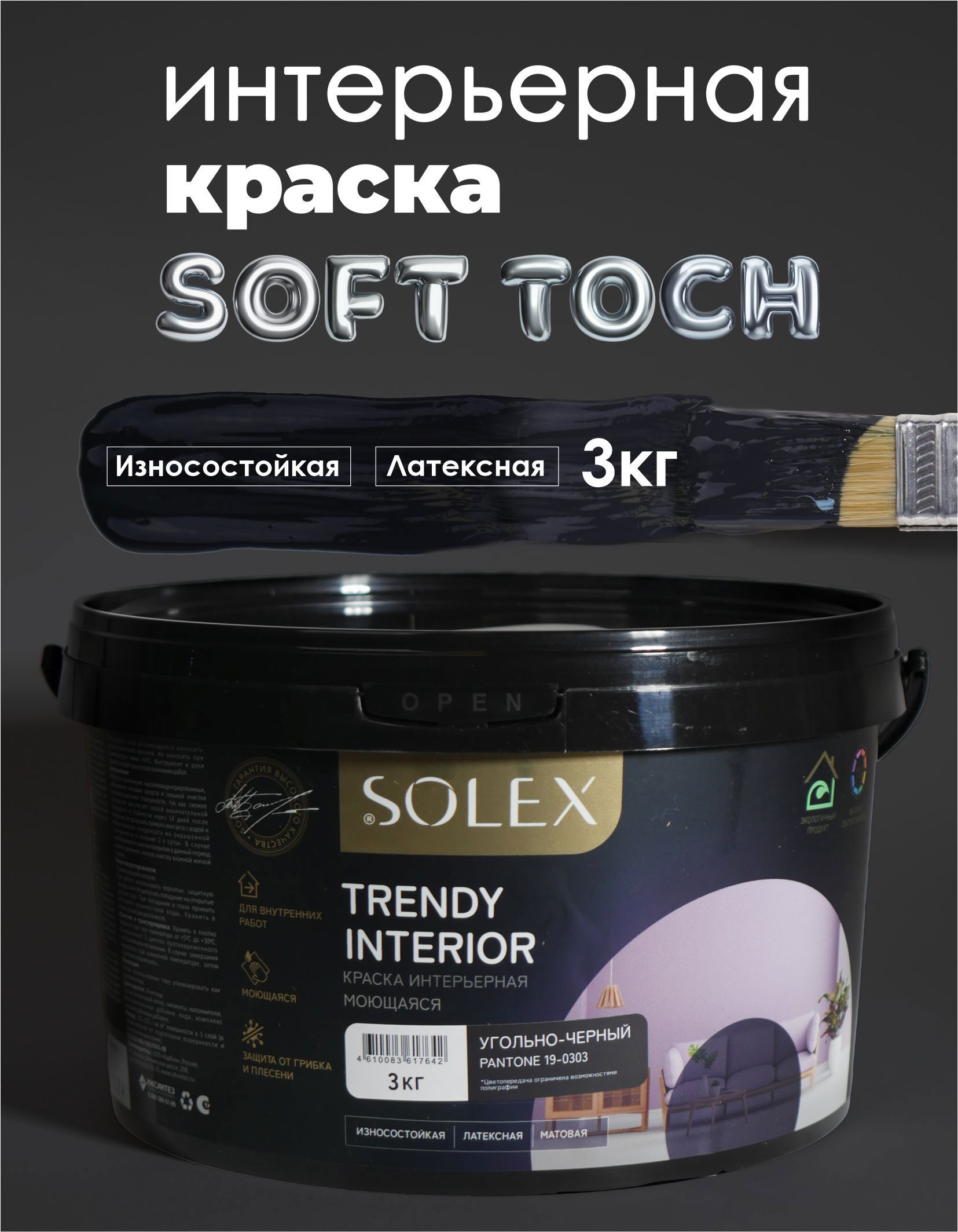 Изображение товара Краска Solex интерьерная моющаяся Trendy Interior цвет угольно-черный Pantone19-0303 3 кг Изображение товара Краска Solex интерьерная моющаяся Trendy Interior цвет угольно-черный Pantone19-0303 3 кг