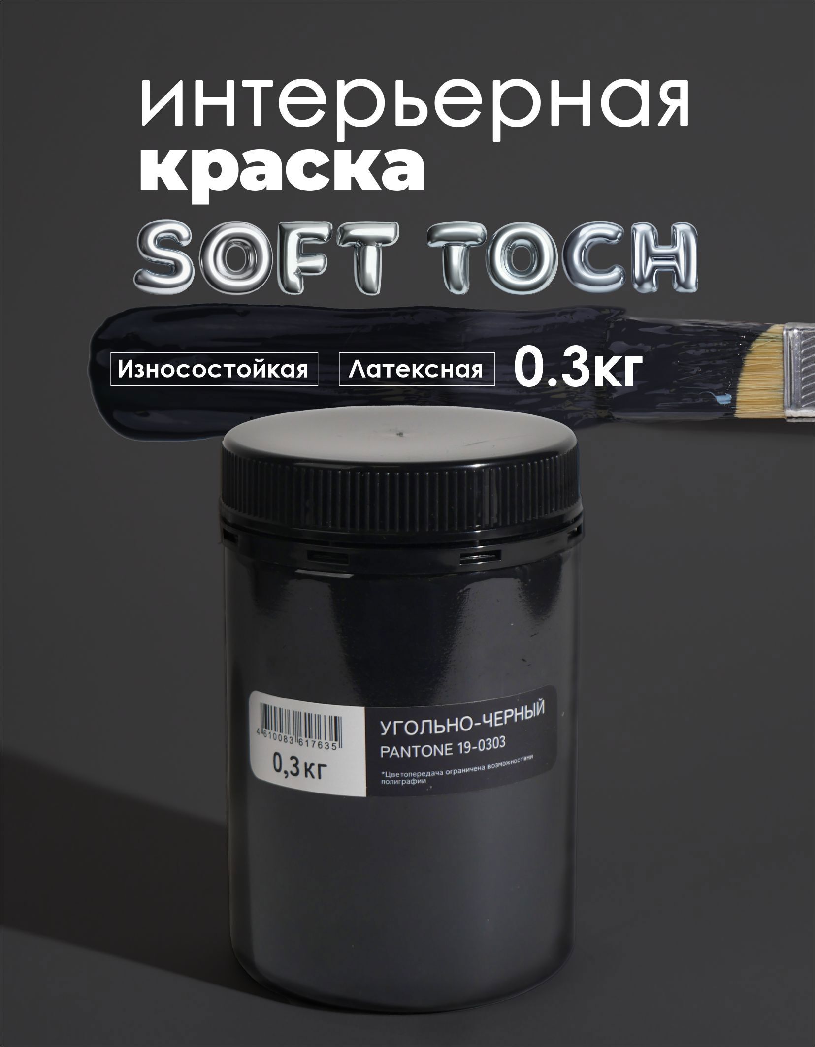 Изображение товара Краска Solex интерьерная моющаяся Trendy Interior цвет угольно-черный Pantone19-0303 0.3 кг