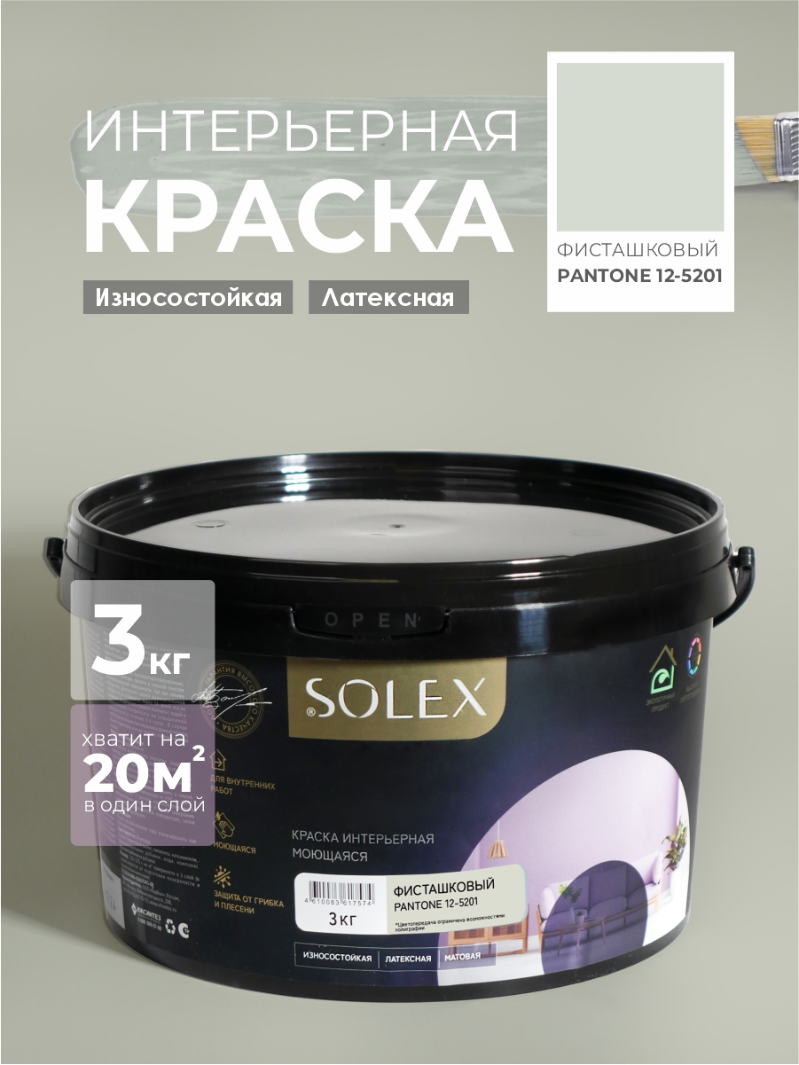 Изображение товара Краска интерьерная моющаяся Solex Trendy Interior Pantone 12-5201 цвет фисташковый 3 кг Изображение товара Краска интерьерная моющаяся Solex Trendy Interior Pantone 12-5201 цвет фисташковый 3 кг