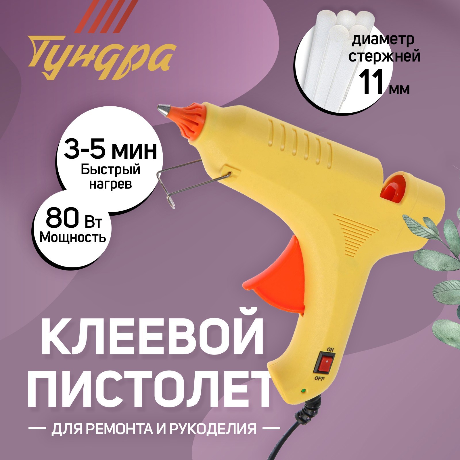 Изображение товара Клеевой пистолет Tundra 6074035, 80 Вт, 220 В, выключатель, индикатор, антикапля, шнур 1.3 м, 11 мм