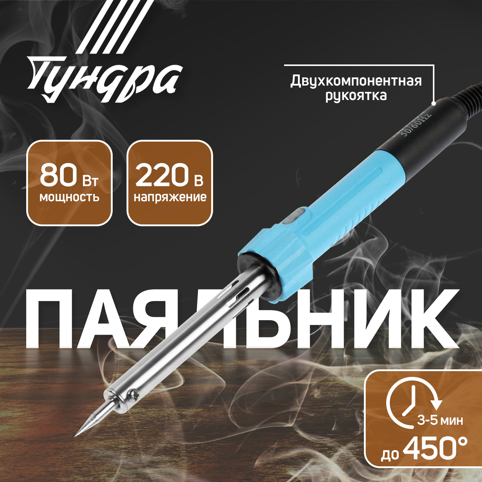 Изображение товара Паяльник ТУНДРА 80 Вт 220 В Изображение товара Паяльник ТУНДРА 80 Вт 220 В