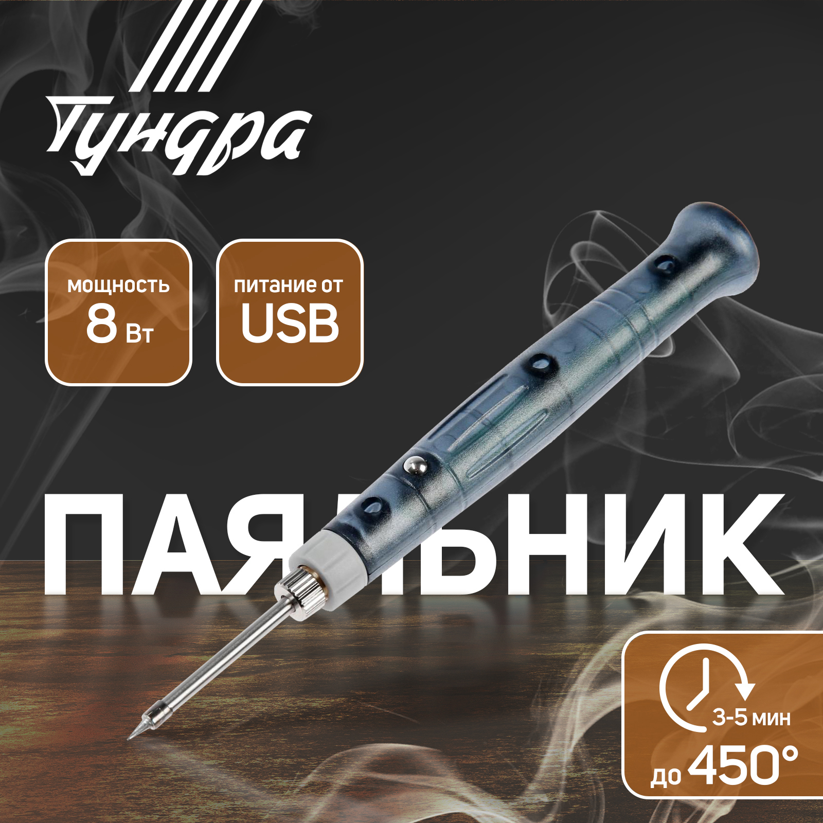 Изображение товара Паяльник Tundra USB 8 Вт напряжеие 5 В для работы с радиоэлементами Изображение товара Паяльник Tundra USB 8 Вт напряжеие 5 В для работы с радиоэлементами