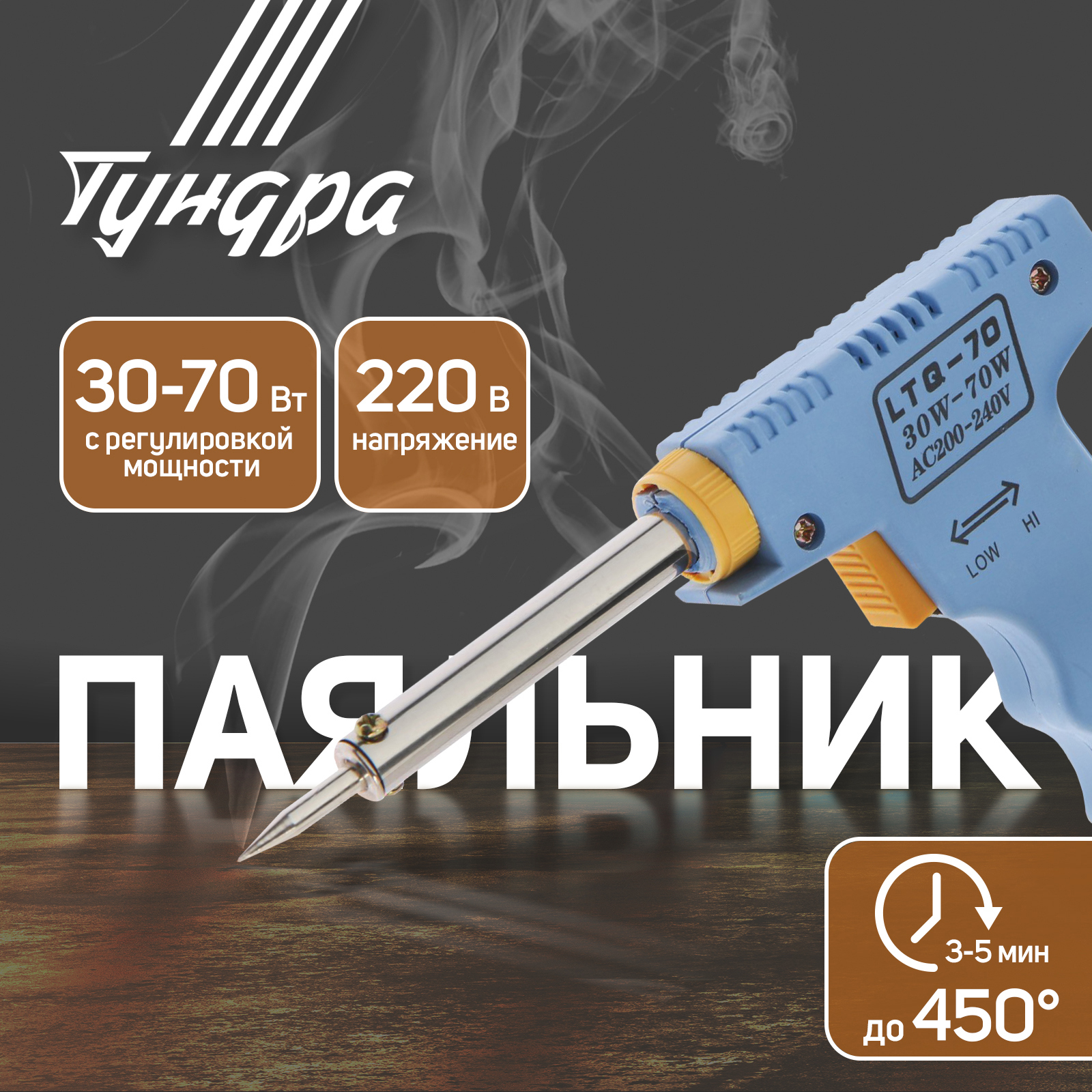 Изображение товара Паяльник-пистолет Tundra регулировка 30-100 Вт 220 В для электроники и металлообработки