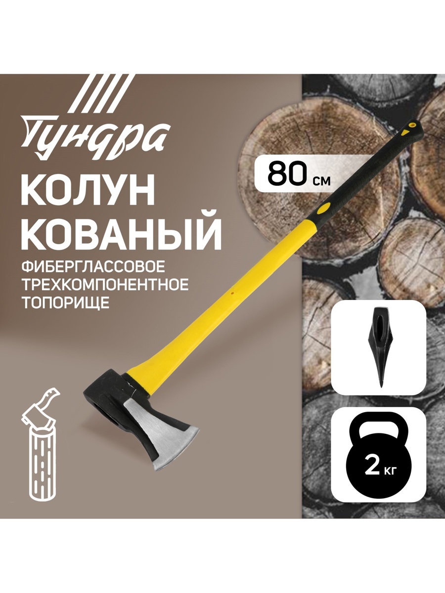 Изображение товара Колун кованый Тундра клиновидная форма топорище 80 см 2 кг