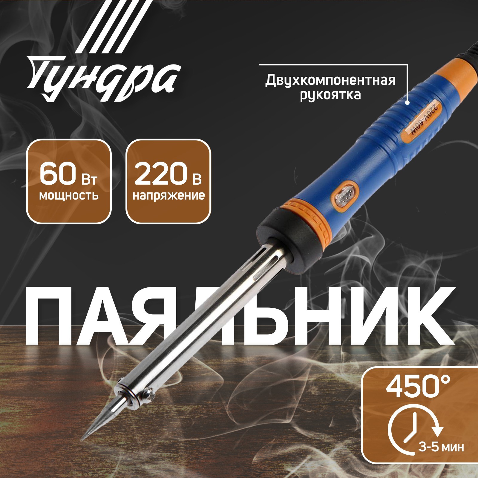 Изображение товара Паяльник электрический Тундра TNDR-122 60 Вт с быстрым нагревом Изображение товара Паяльник электрический Тундра TNDR-122 60 Вт с быстрым нагревом