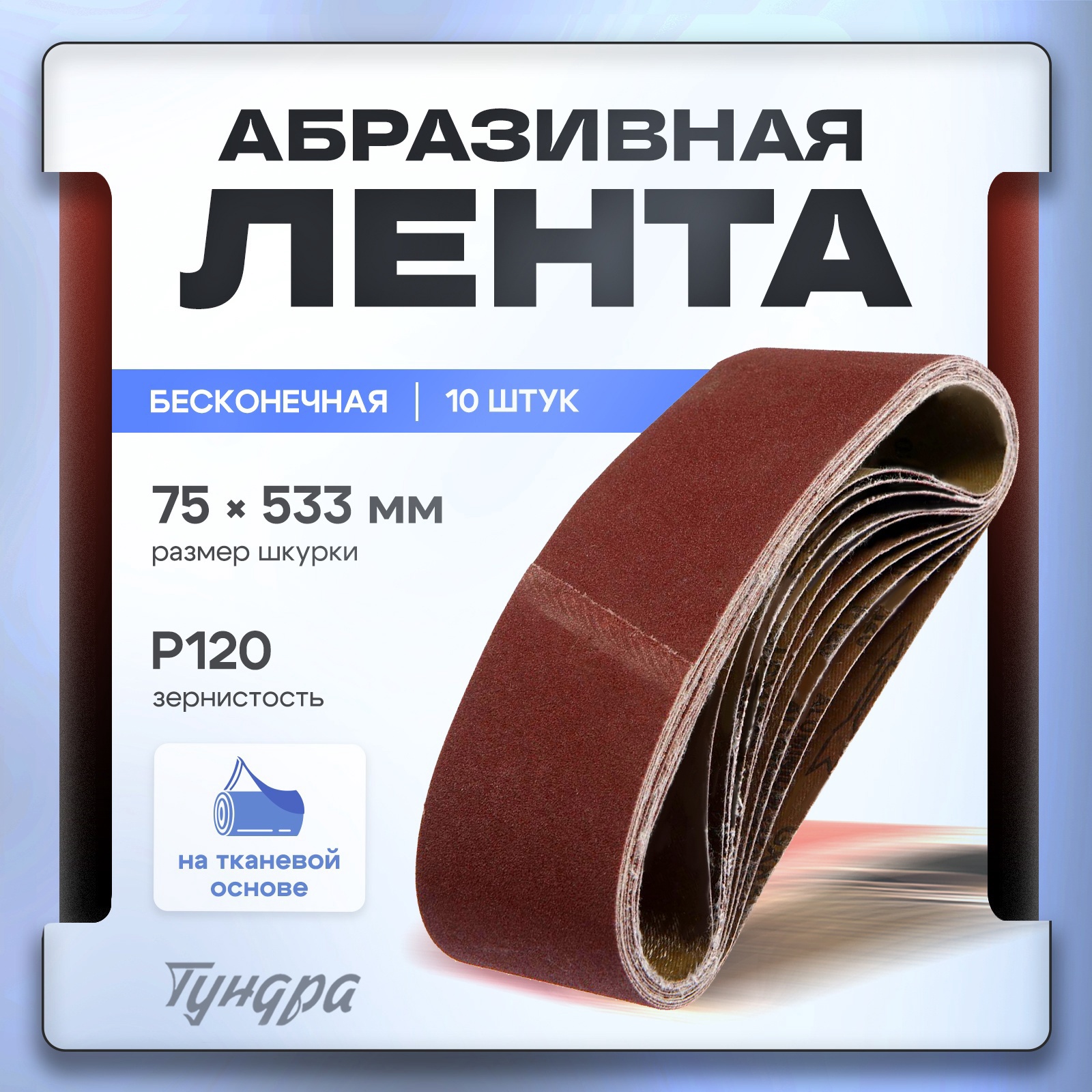 Изображение товара Лента шлифовальная Тундра P120 200x75 мм, 10 шт
