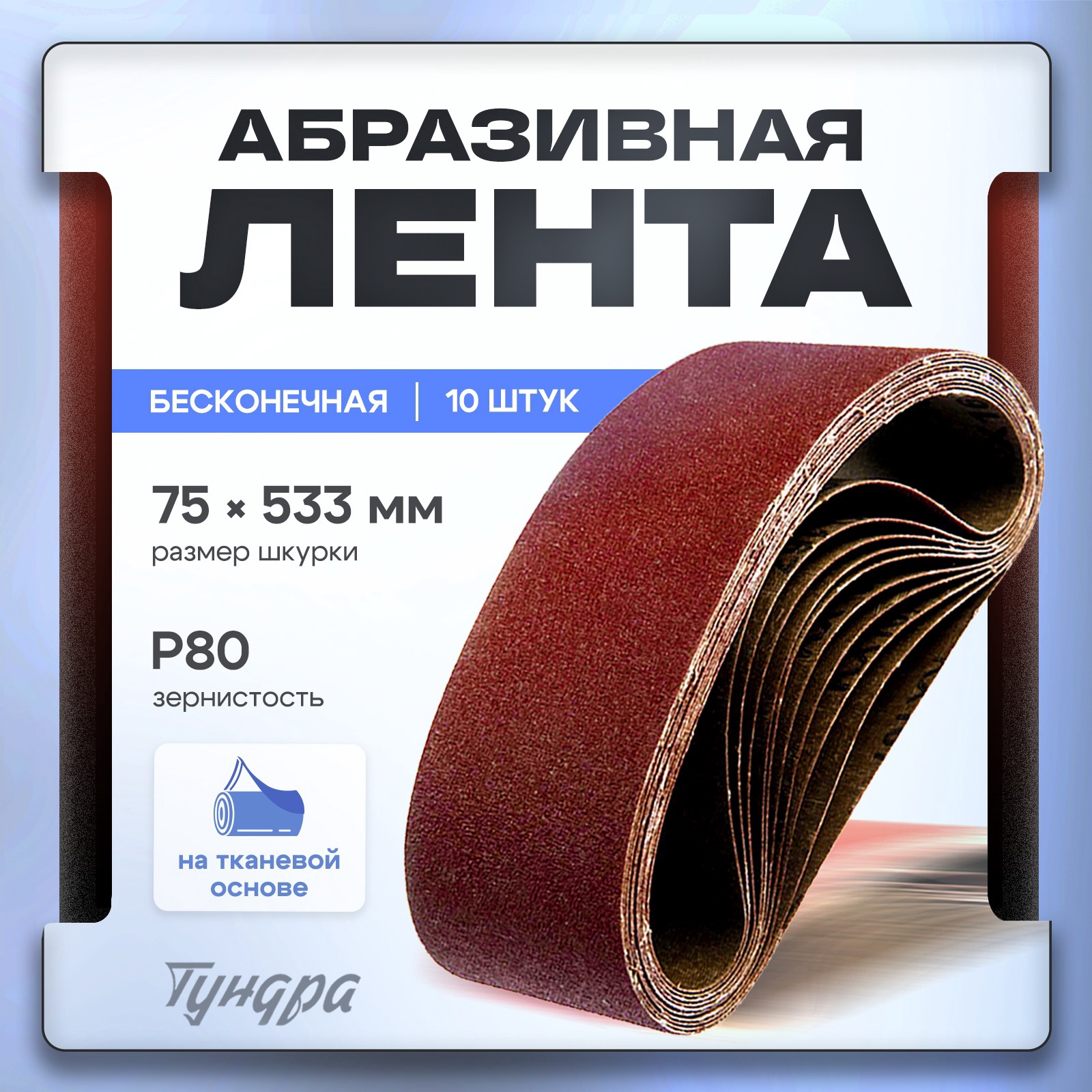 Изображение товара Лента шлифовальная Тундра P80 230x75 мм, 10 шт для шлифовки