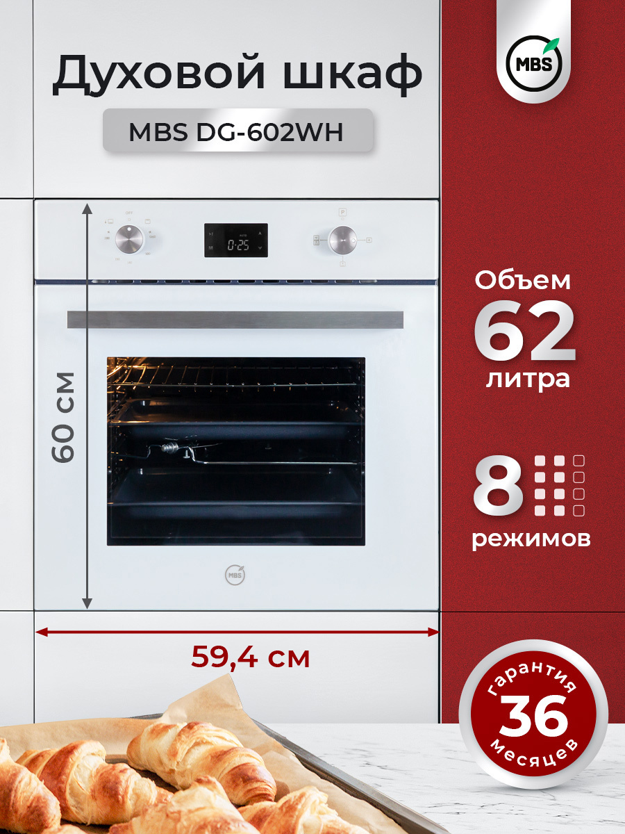 Изображение товара Газовый встраиваемый духовой шкаф Mbs Dg-602wh 60x60x57.8 см цвет белый Изображение товара Газовый встраиваемый духовой шкаф Mbs Dg-602wh 60x60x57.8 см цвет белый
