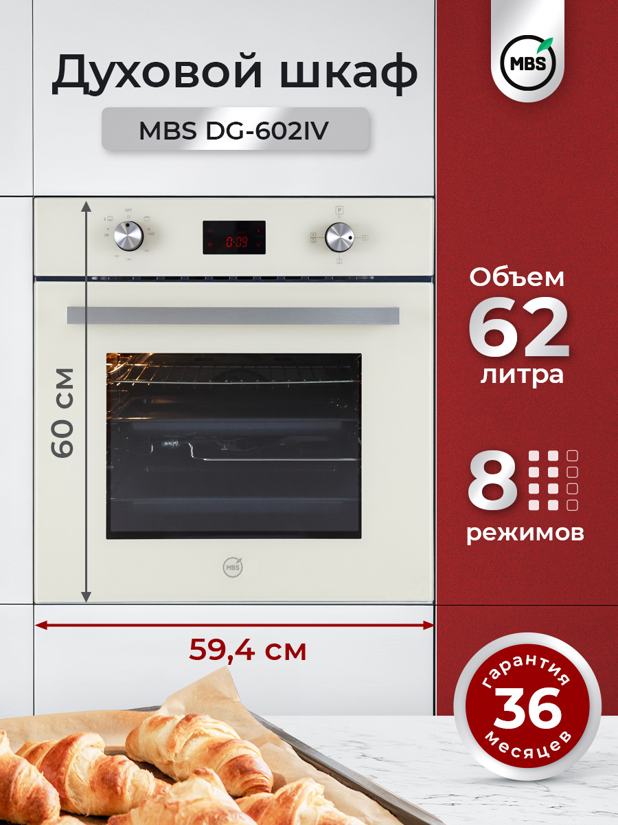 Изображение товара Газовый встраиваемый духовой шкаф Mbs Dg-602iv 60x60x57.8 см цвет слоновая кость Изображение товара Газовый встраиваемый духовой шкаф Mbs Dg-602iv 60x60x57.8 см цвет слоновая кость