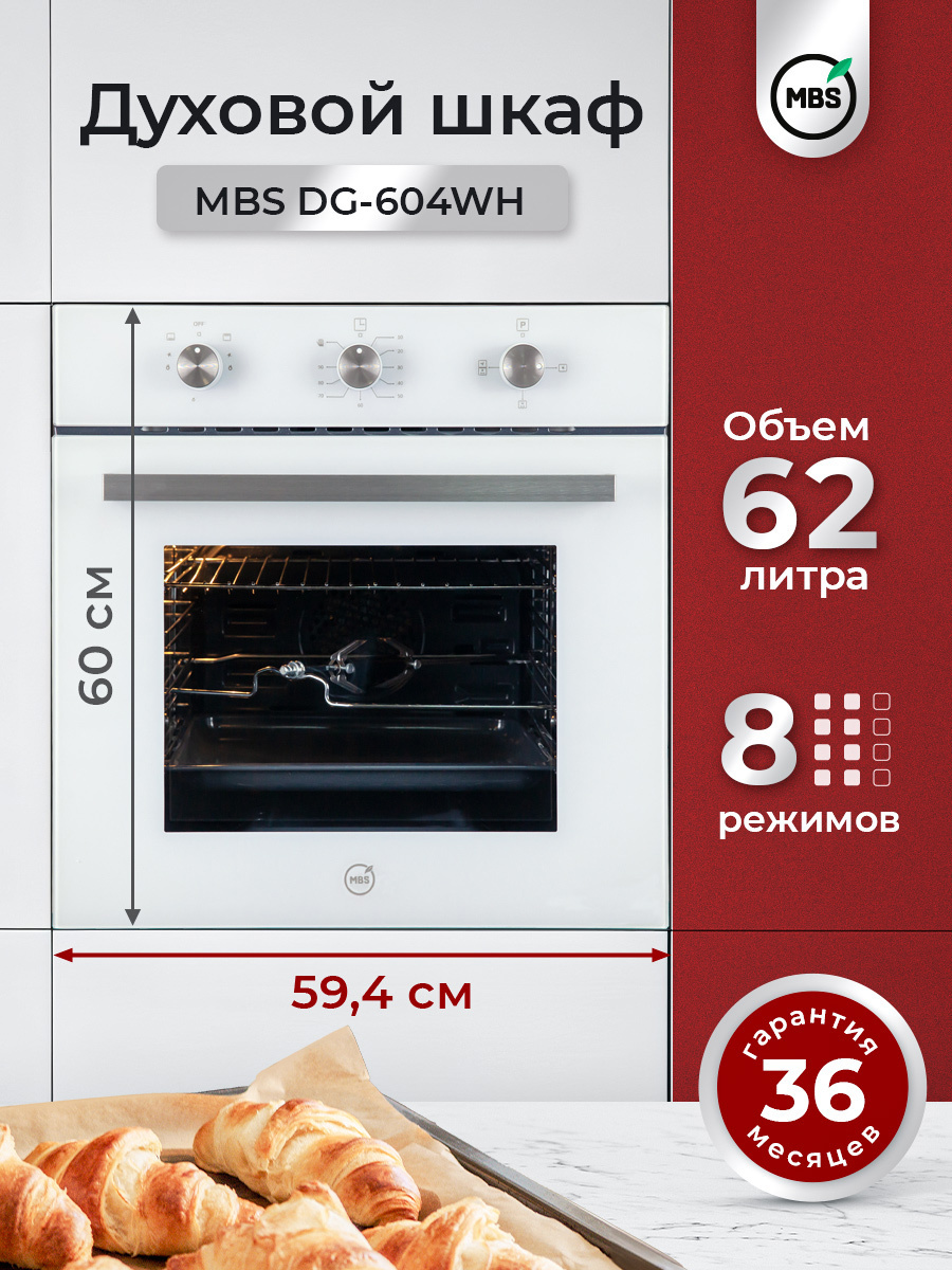 Изображение товара Газовый встраиваемый духовой шкаф Mbs Dg-604wh 60x60x57.8 см цвет белый