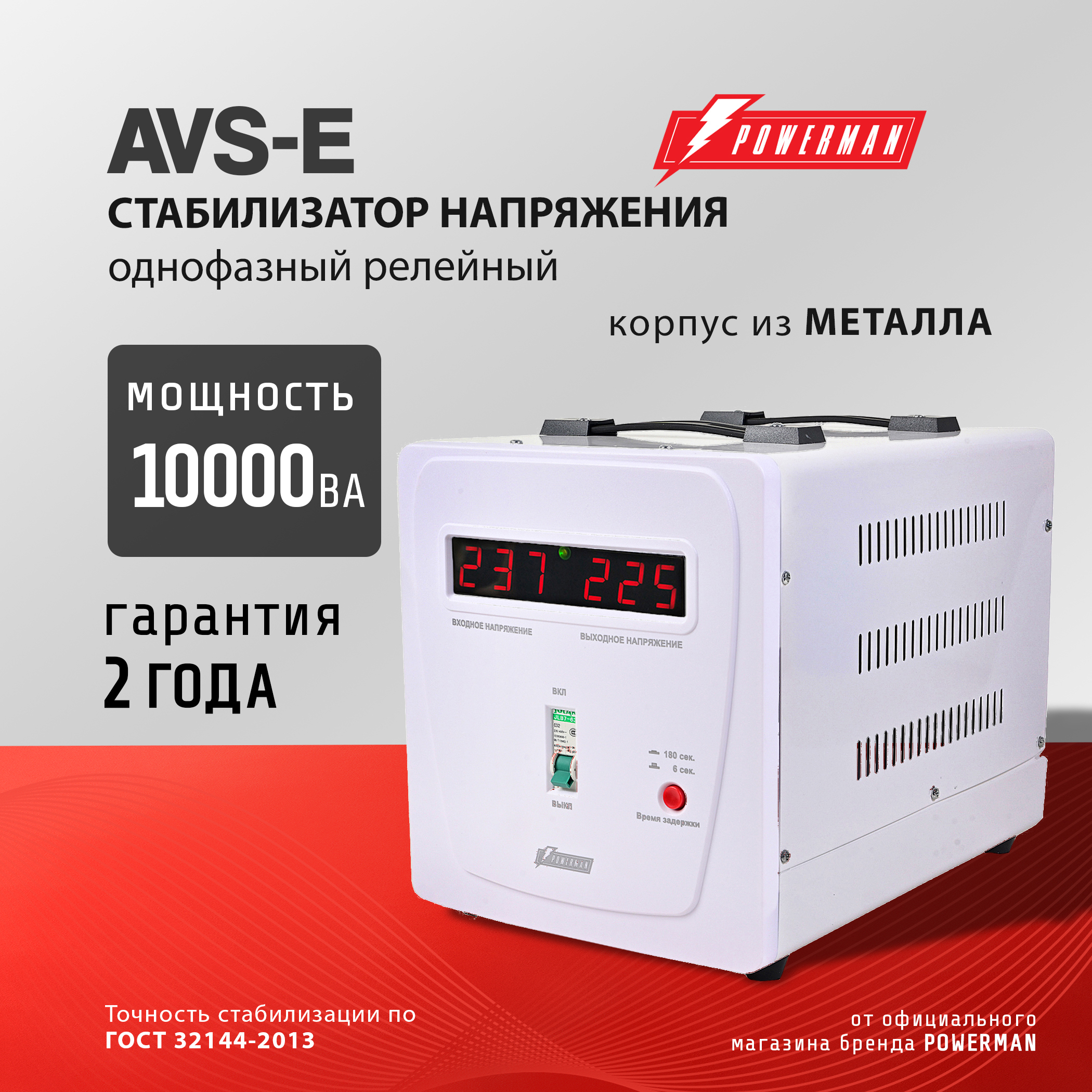Изображение товара Стабилизатор напряжения Powerman AVS 10000 Е 10кВА, однофазный, защита от скачков Изображение товара Стабилизатор напряжения Powerman AVS 10000 Е 10кВА, однофазный, защита от скачков