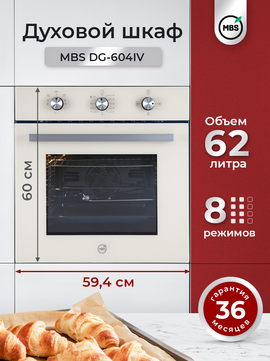 Изображение товара Газовый встраиваемый духовой шкаф Mbs Dg-604iv 60x60x57.8 см цвет слоновая кость