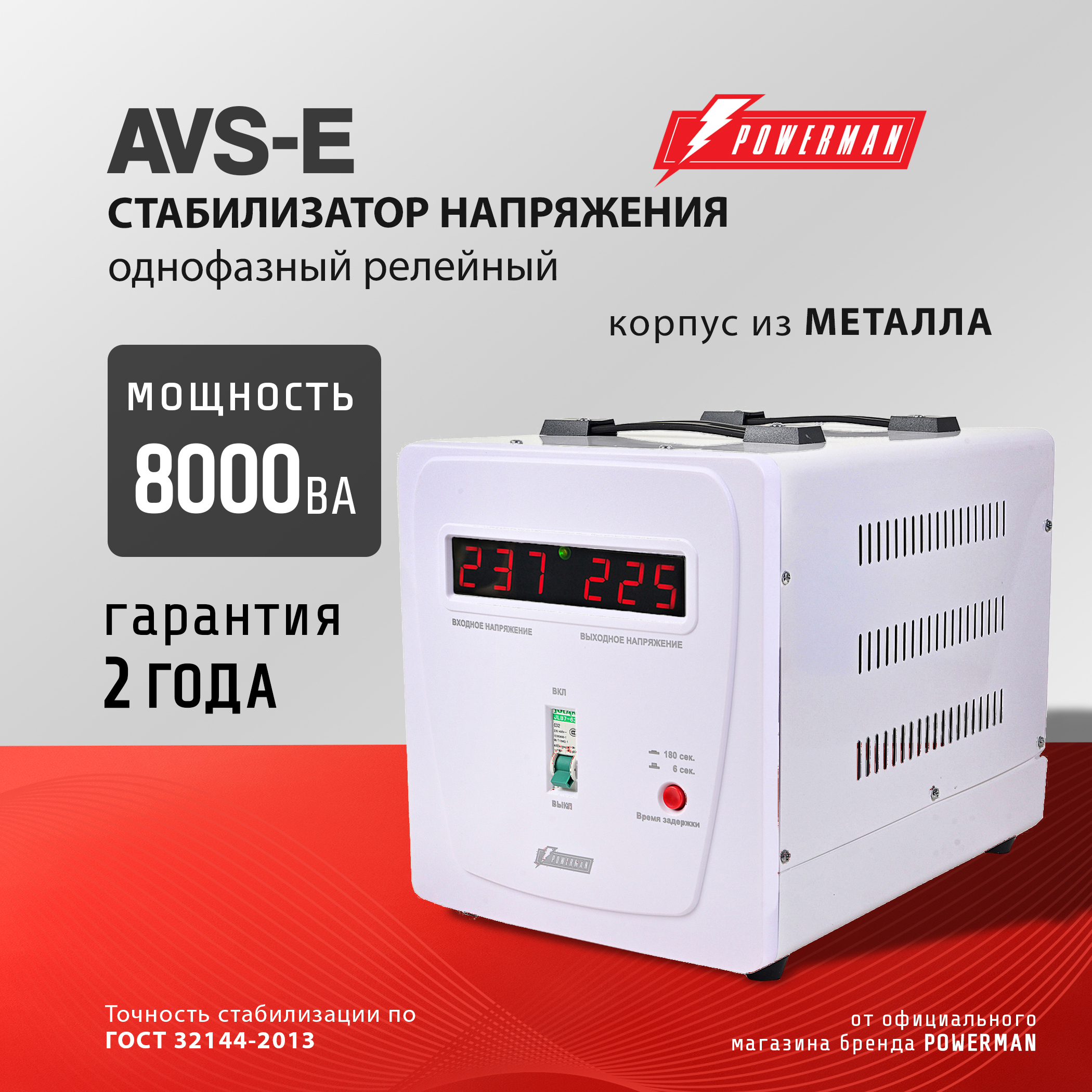 Изображение товара Стабилизатор напряжения Powerman AVS 8000 E однофазный 8000 ВА 130-260В Изображение товара Стабилизатор напряжения Powerman AVS 8000 E однофазный 8000 ВА 130-260В