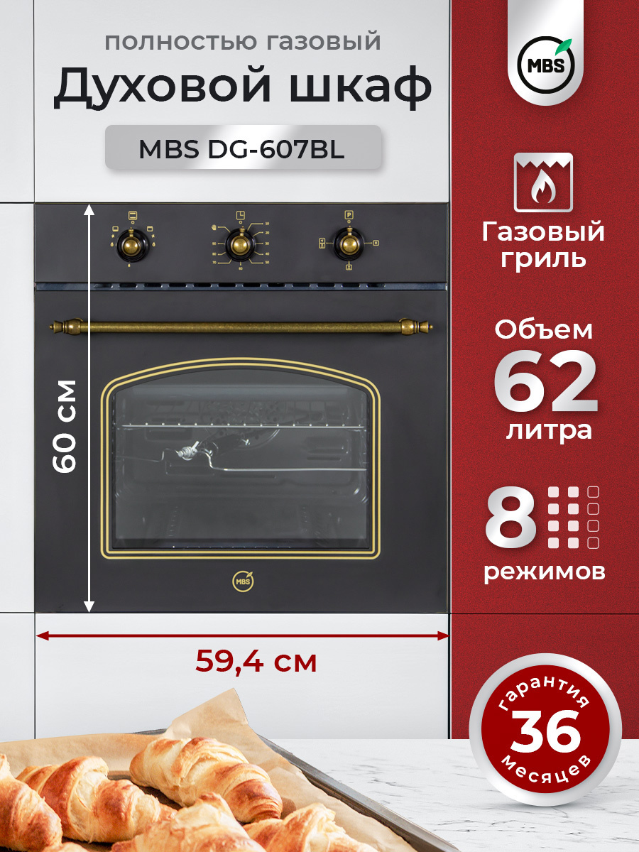 Изображение товара Газовый встраиваемый духовой шкаф Mbs Dg-607bl 60x60x57.8 см цвет черный
