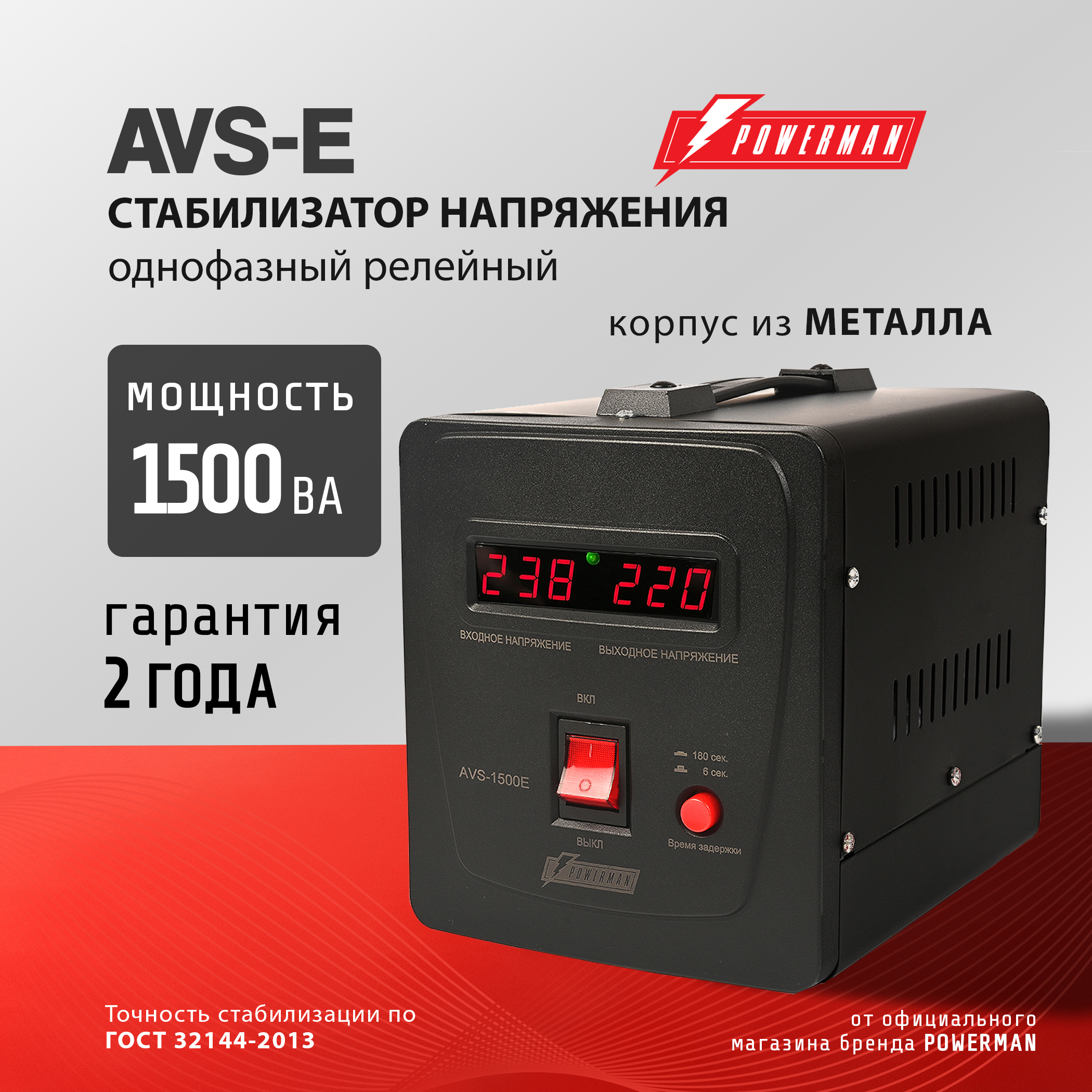 Изображение товара Стабилизатор напряжения Powerman AVS 1500 E Black однофазный 1500 ВА 130-260В Изображение товара Стабилизатор напряжения Powerman AVS 1500 E Black однофазный 1500 ВА 130-260В