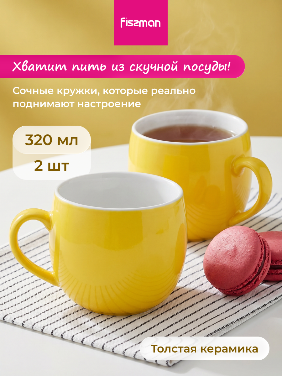 Изображение товара Набор кружек 2 шт 320 мл Fissman 9521 керамика цвет желтый