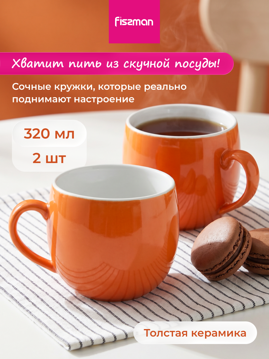 Изображение товара Набор кружек 2 шт 320 мл Fissman 9522 керамика цвет оранжевый