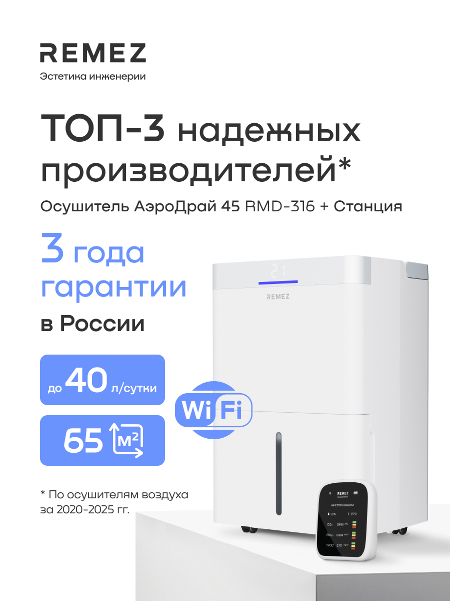 Изображение товара Осушитель воздуха Remez RMD-316 Pro 5 л с станцией контроля воздуха