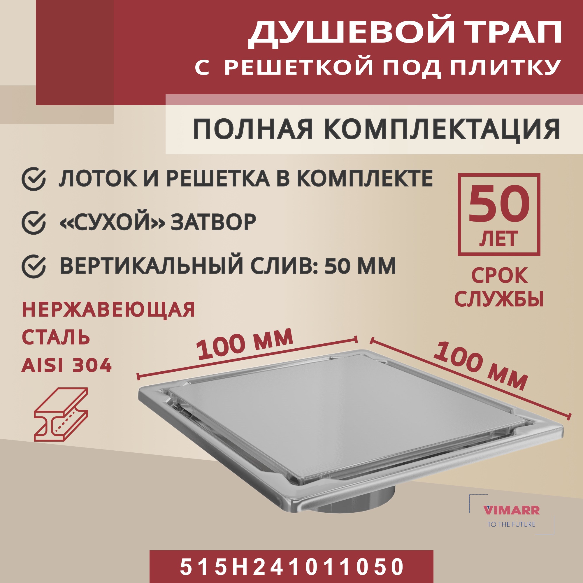 Изображение товара Трап для душа Vimarr 515H241011050 сухой затвор 10x10 см нержавеющая сталь